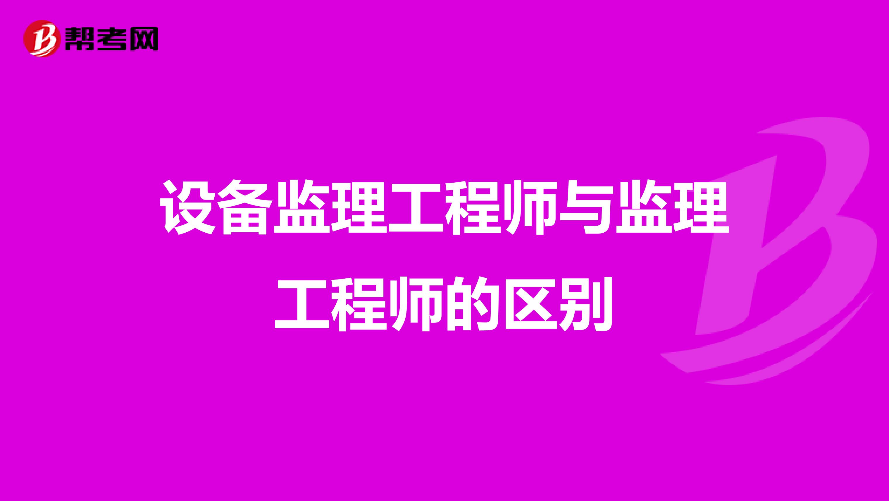 设备监理工程师与监理工程师的区别