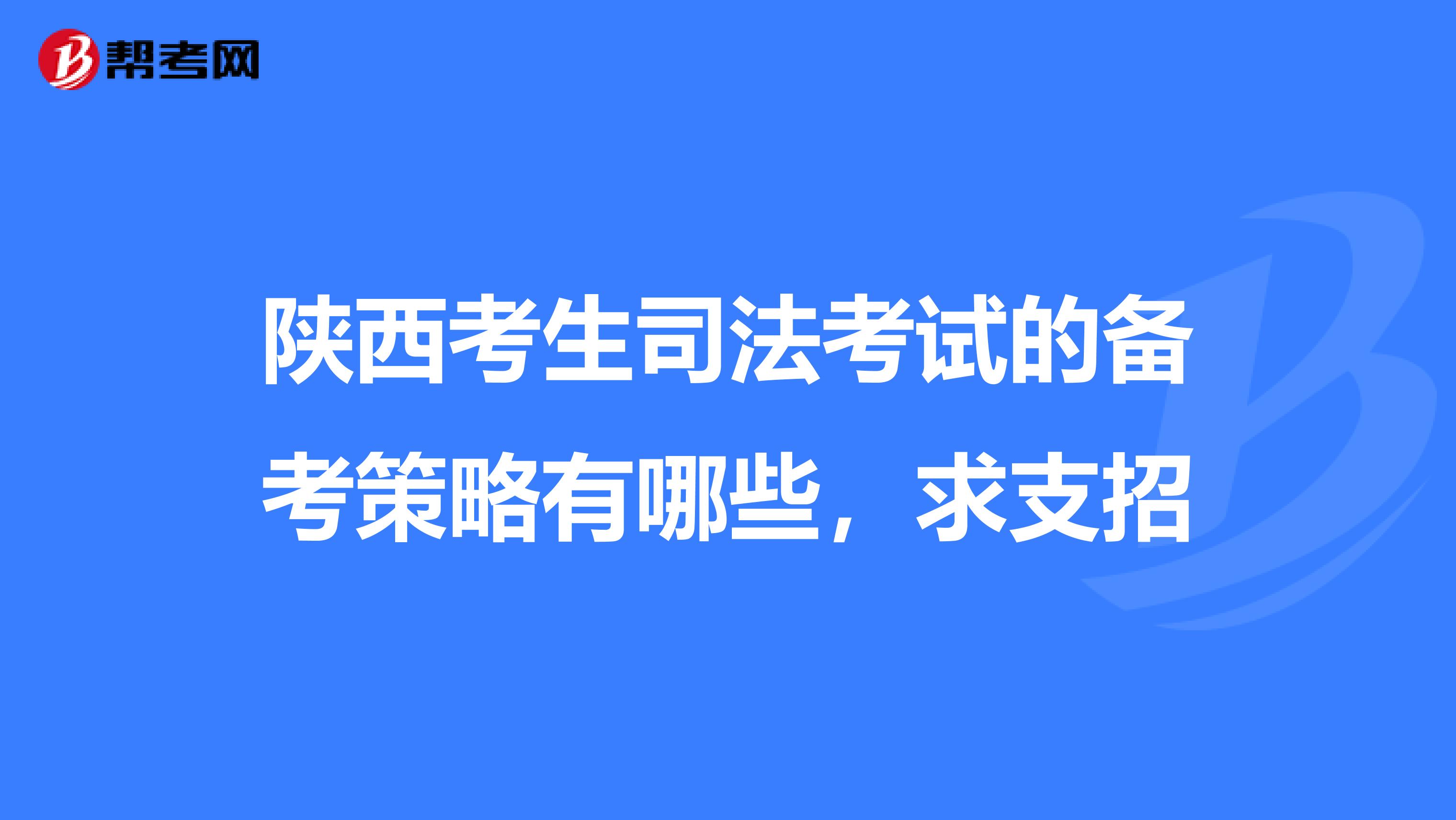 陕西考生司法考试的备考策略有哪些，求支招