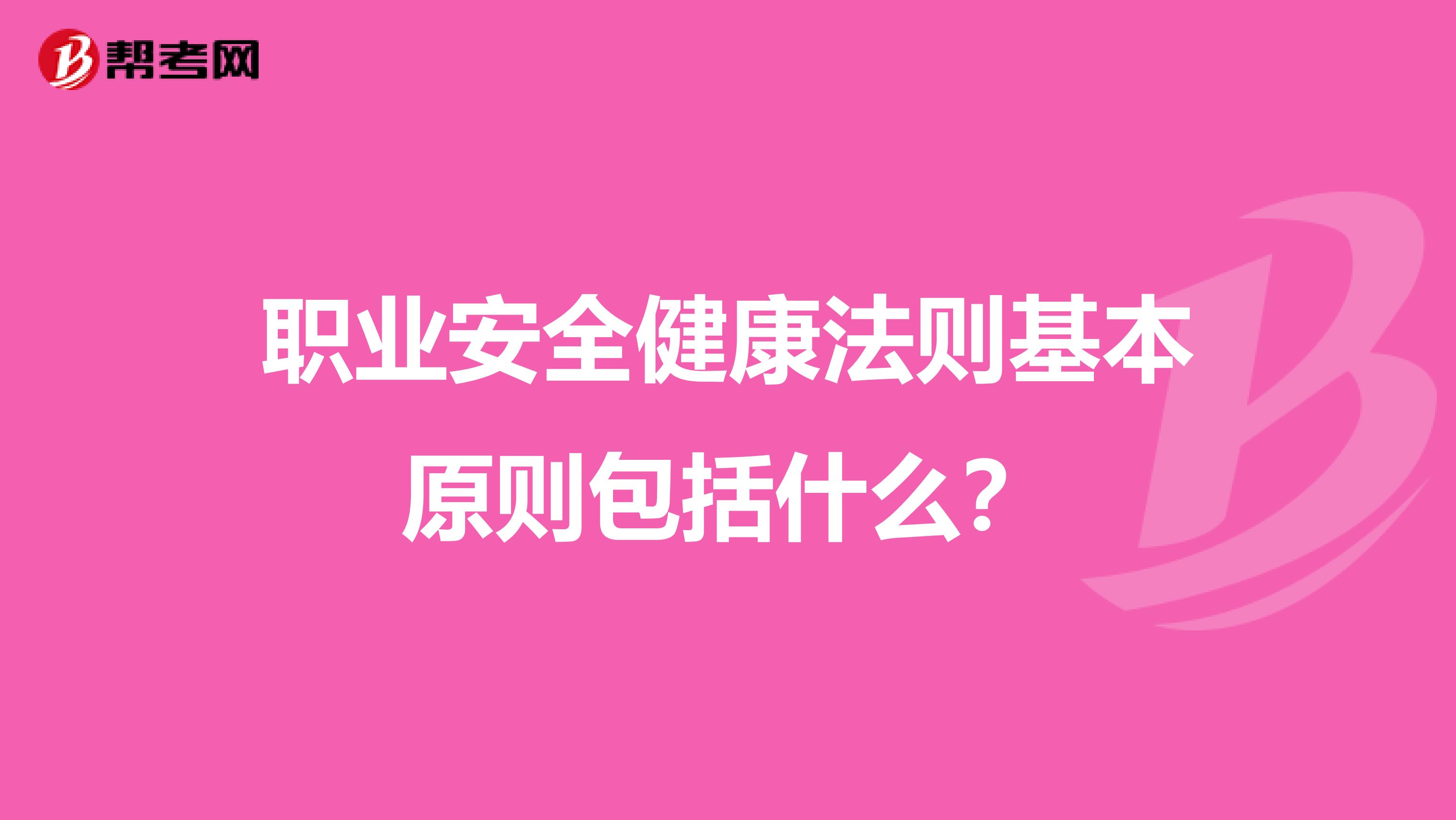 职业安全健康法则基本原则包括什么?