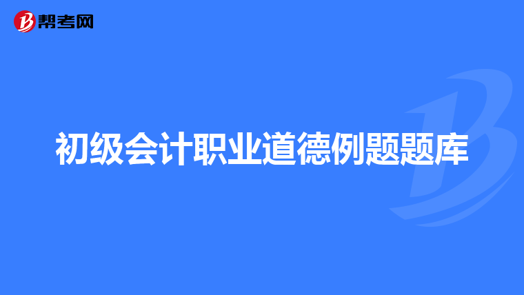 初级会计职业道德例题题库