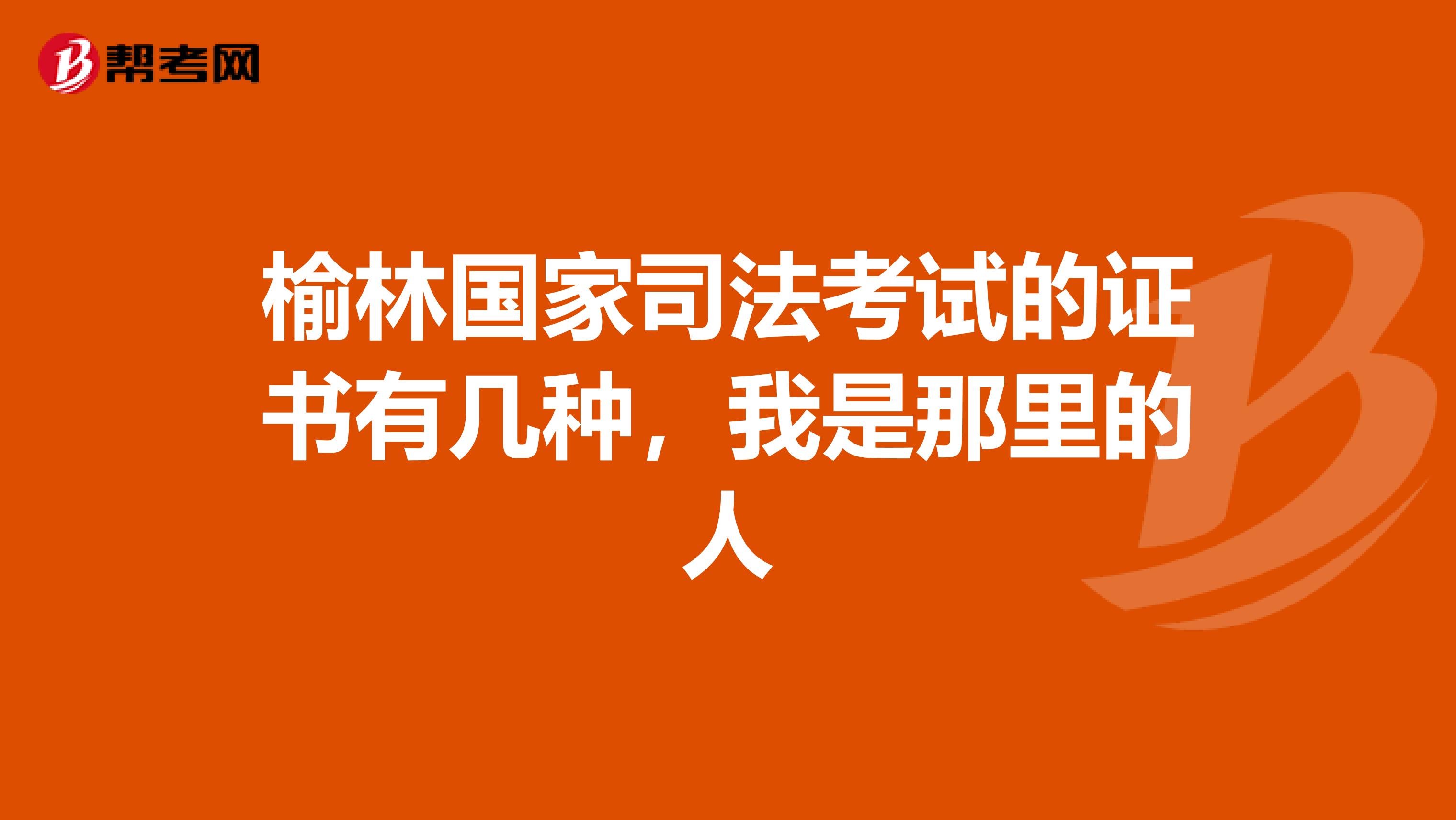 榆林国家司法考试的证书有几种,我是那里的人