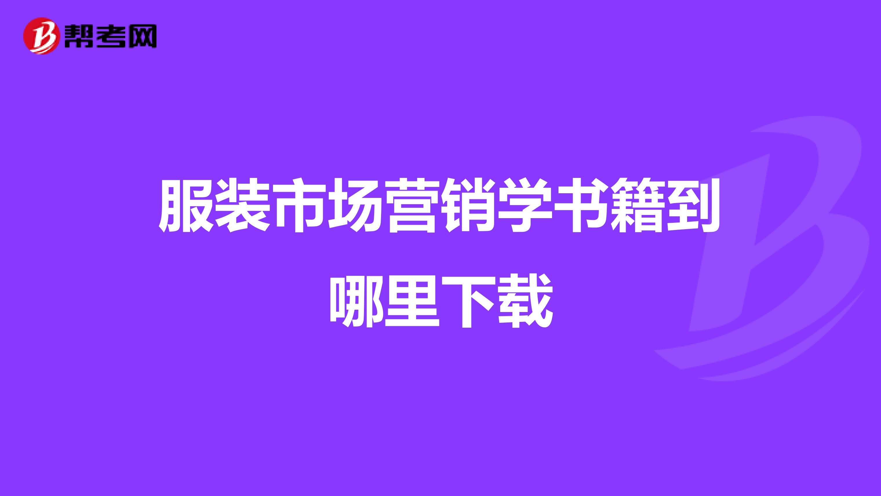 服装市场营销学书籍到哪里下载