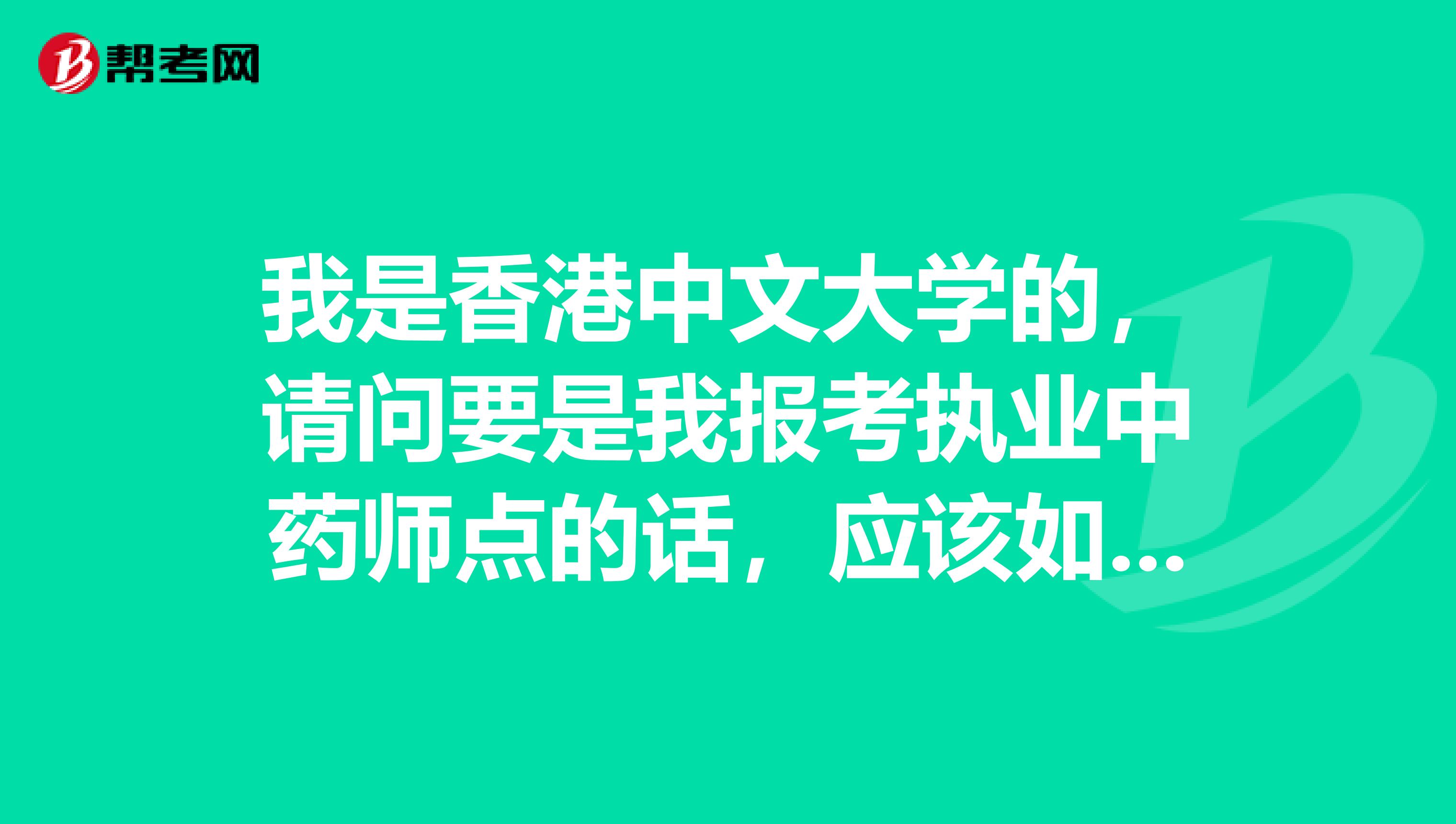 我是香港中文大学的，请问要是我报考执业中药师点的话，应该如何才能报考？