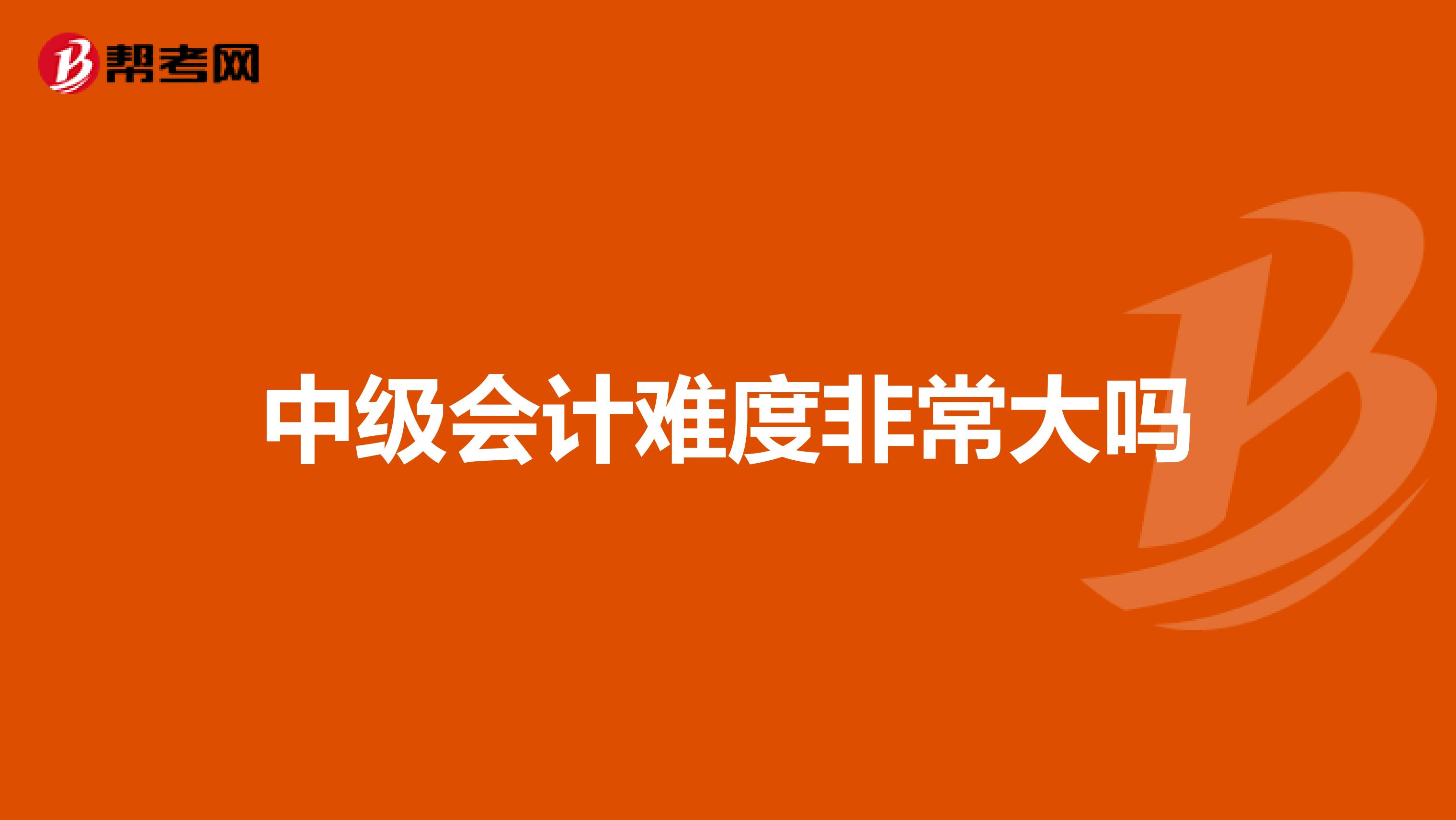 中级会计难度非常大吗