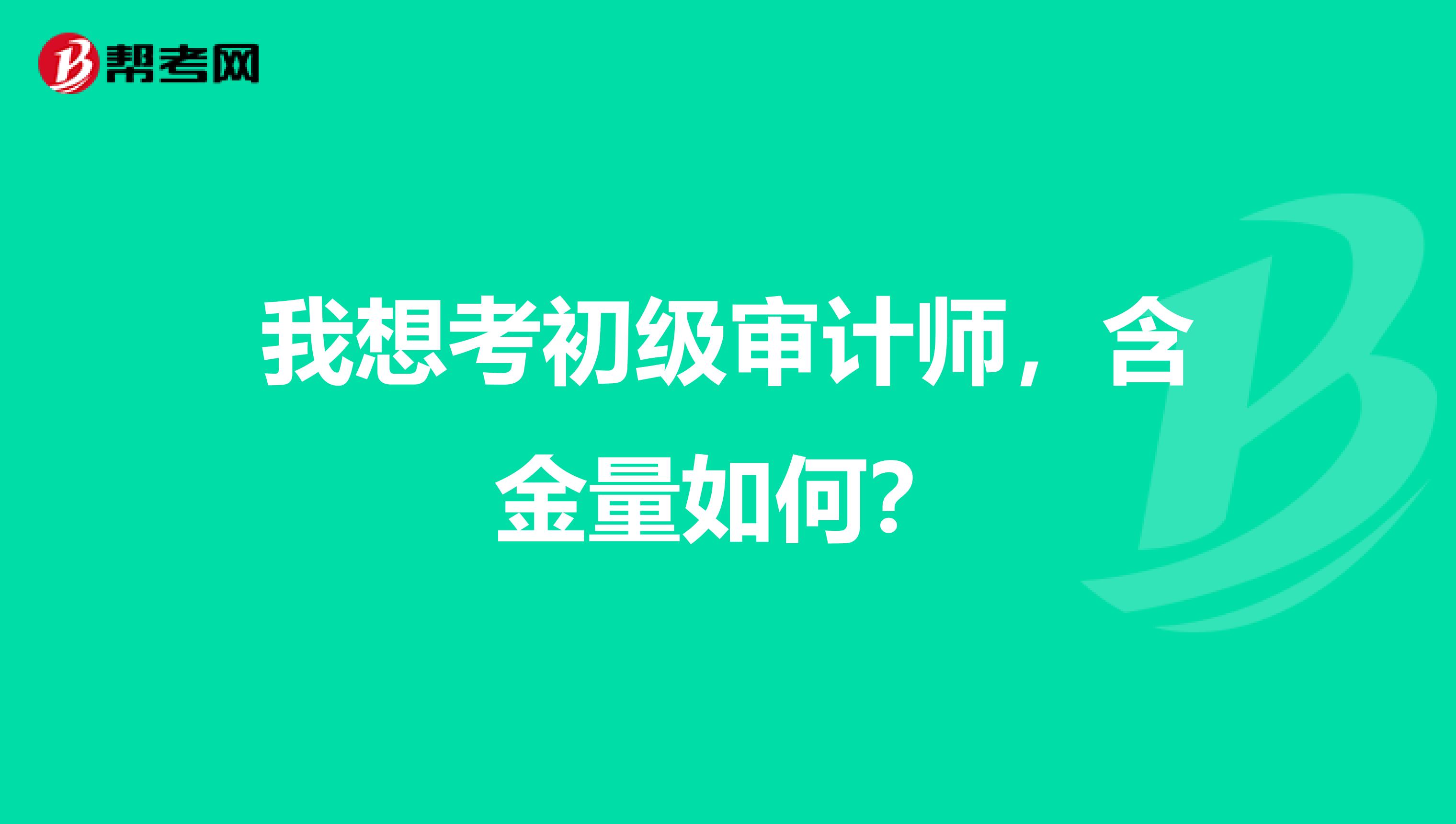 我想考初级审计师，含金量如何？