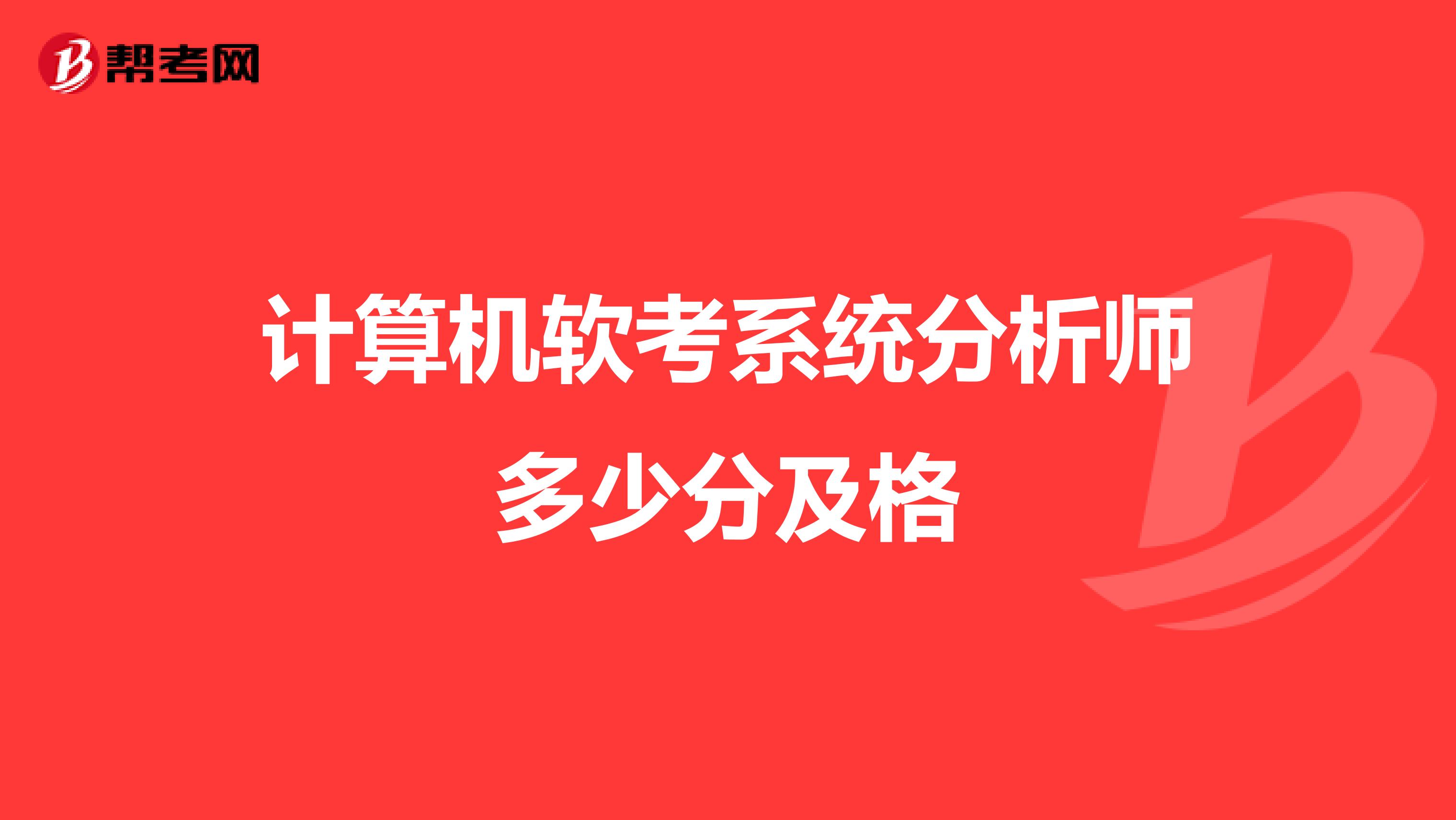 计算机软考系统分析师多少分及格