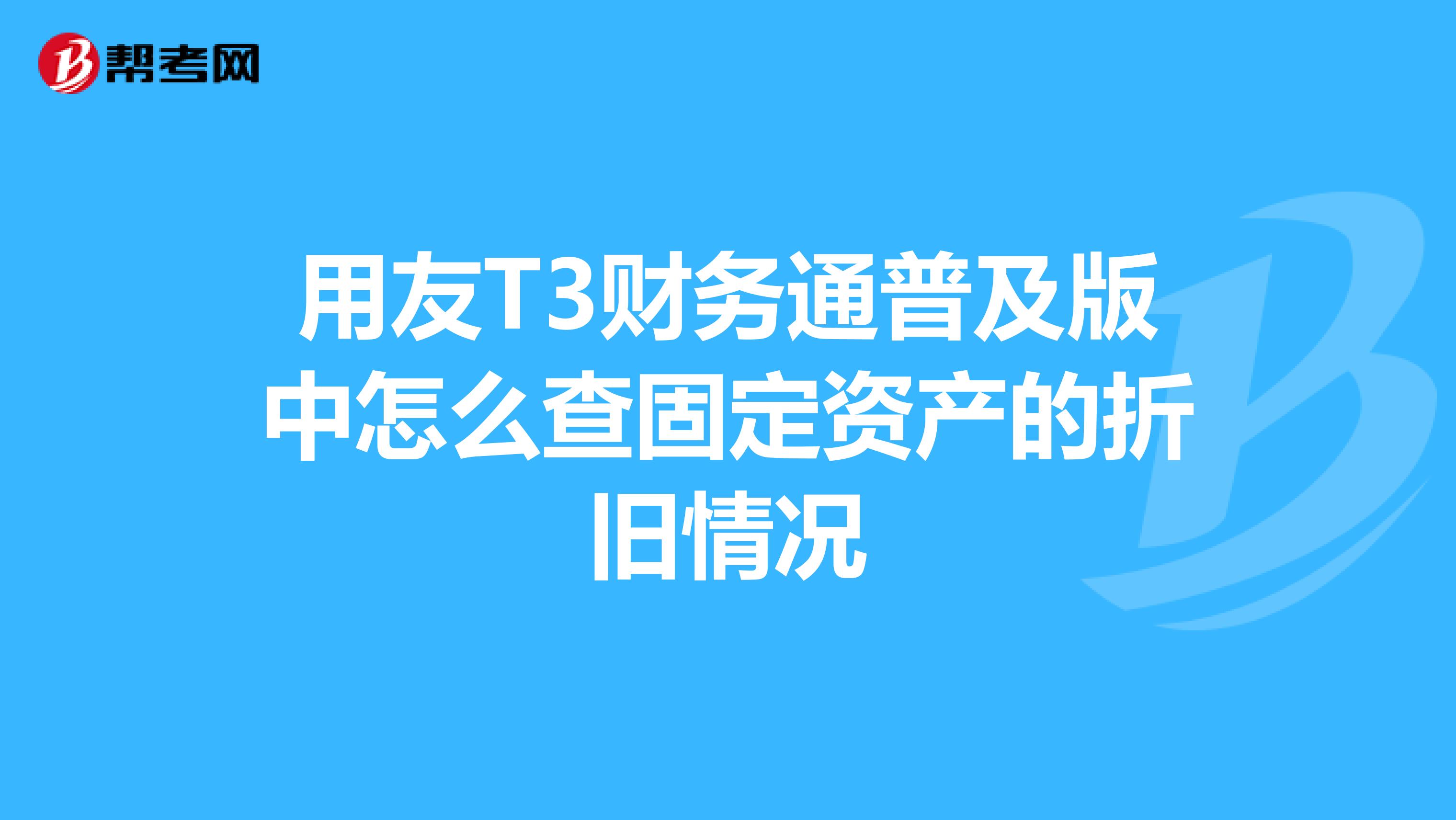 用友T3財務通普及版中怎么查固定資產的折舊情況