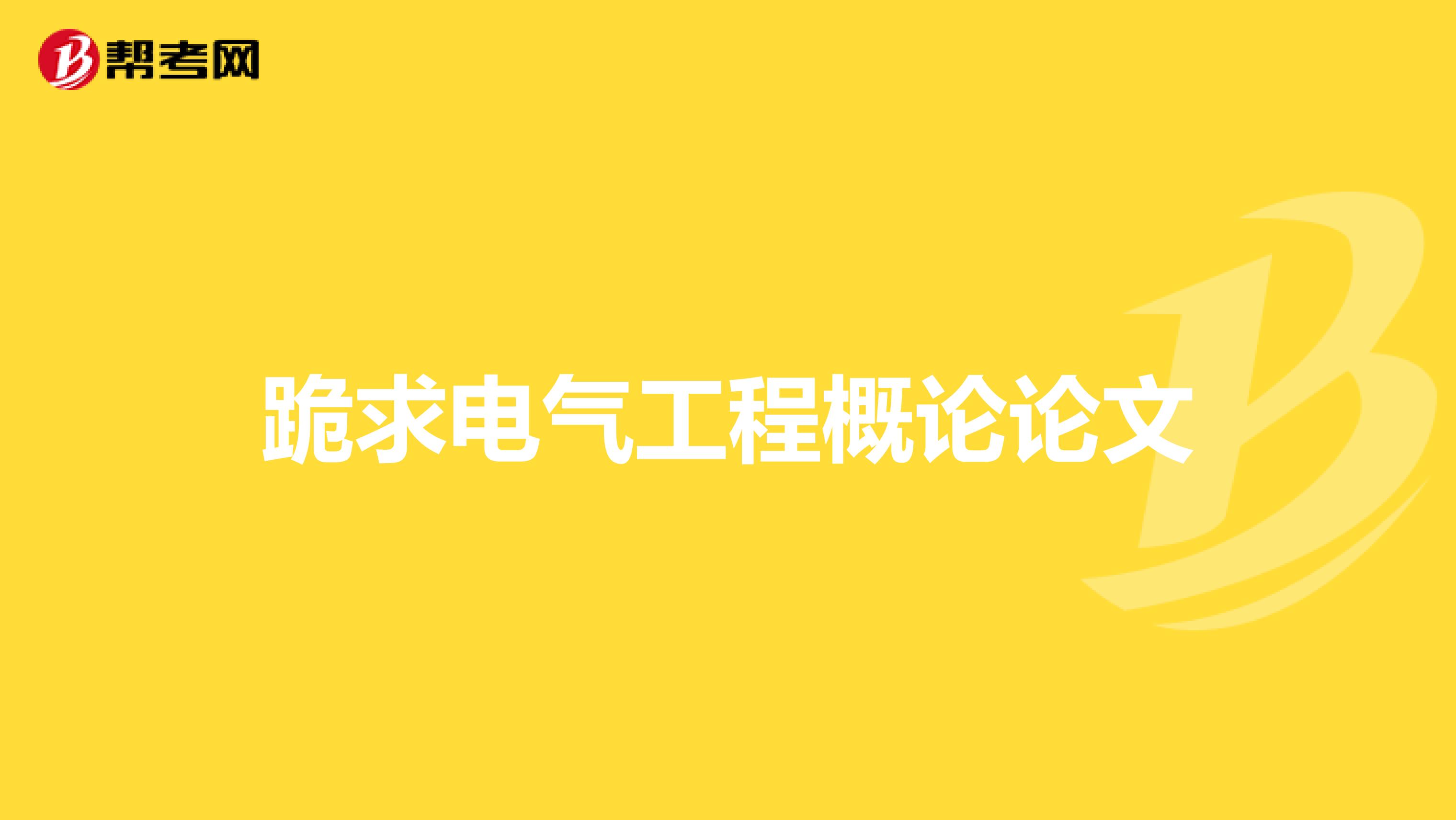 跪求电气工程概论论文