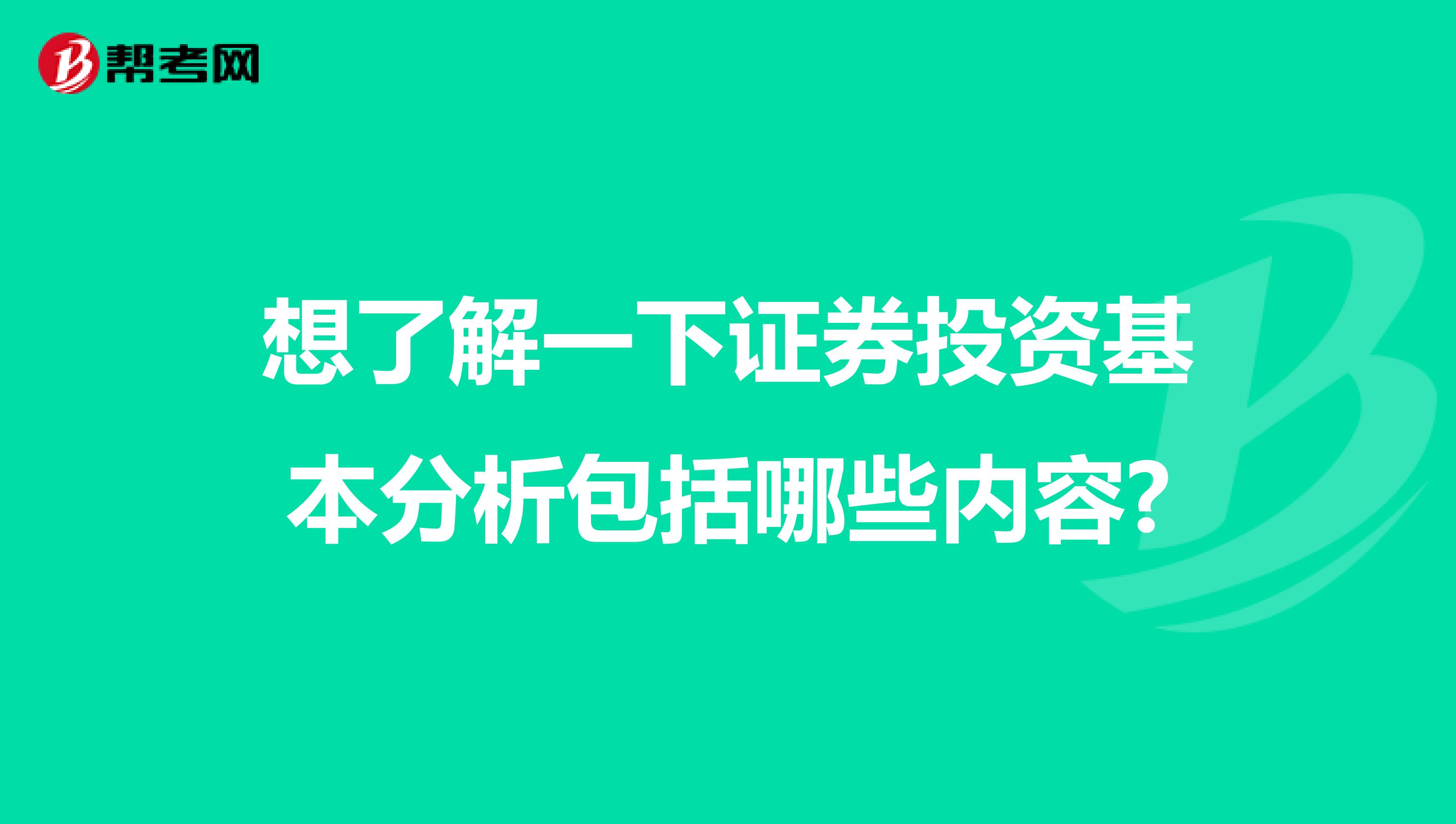 想了解一下证券投资基本分析包括哪些内容?