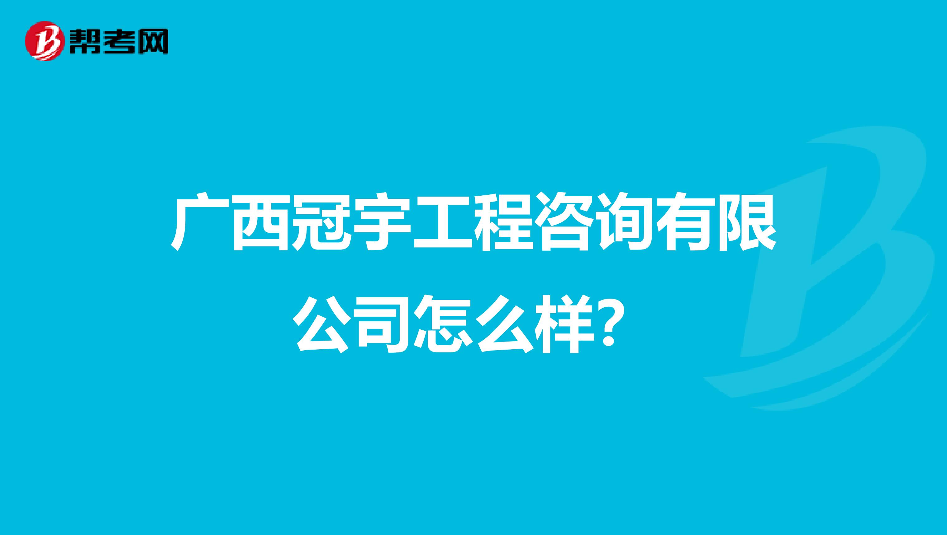 广西冠宇工程咨询有限公司怎么样?