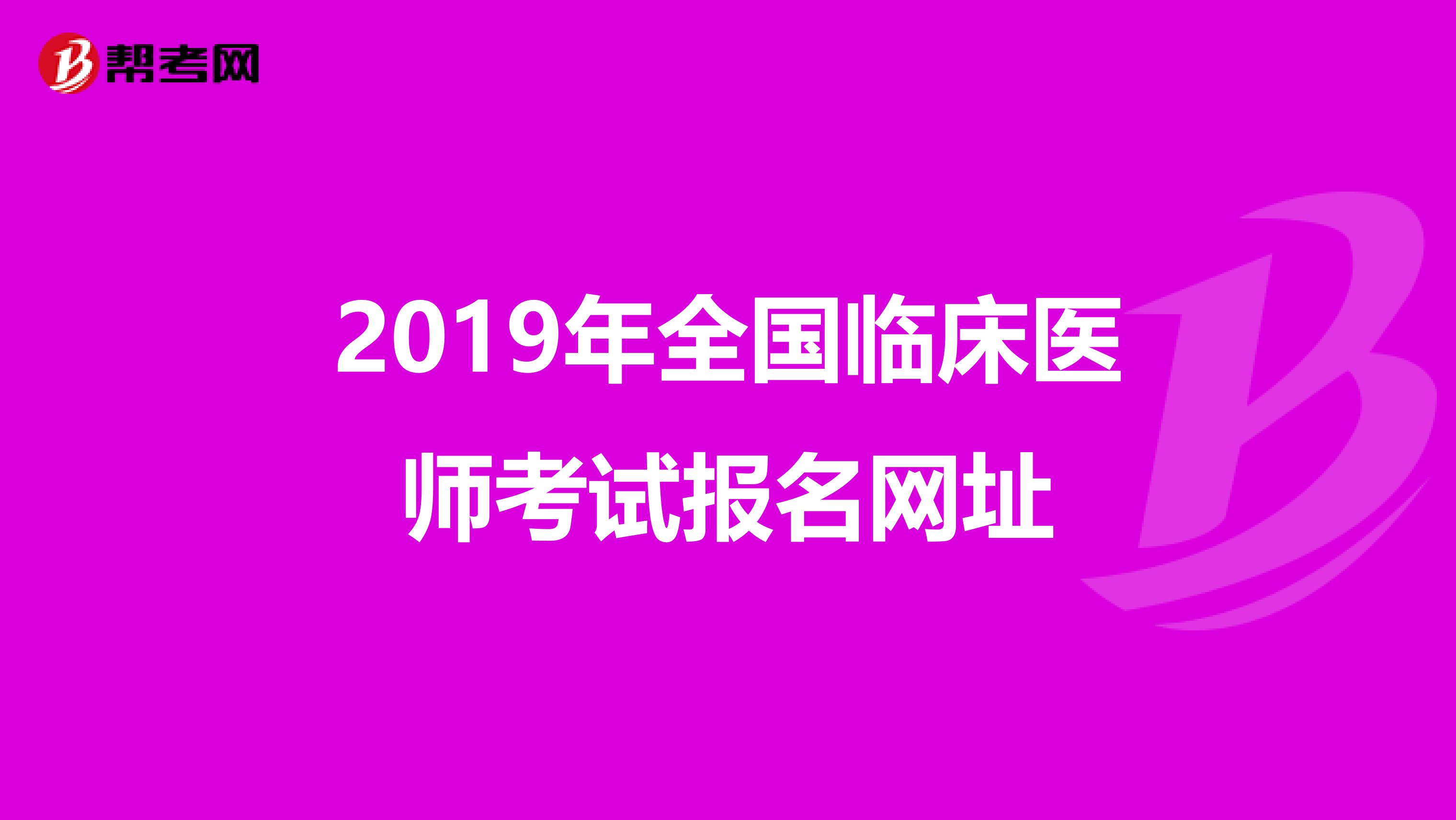 2019年全国临床医师考试报名网址