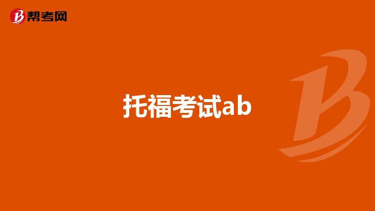 托福考试ab