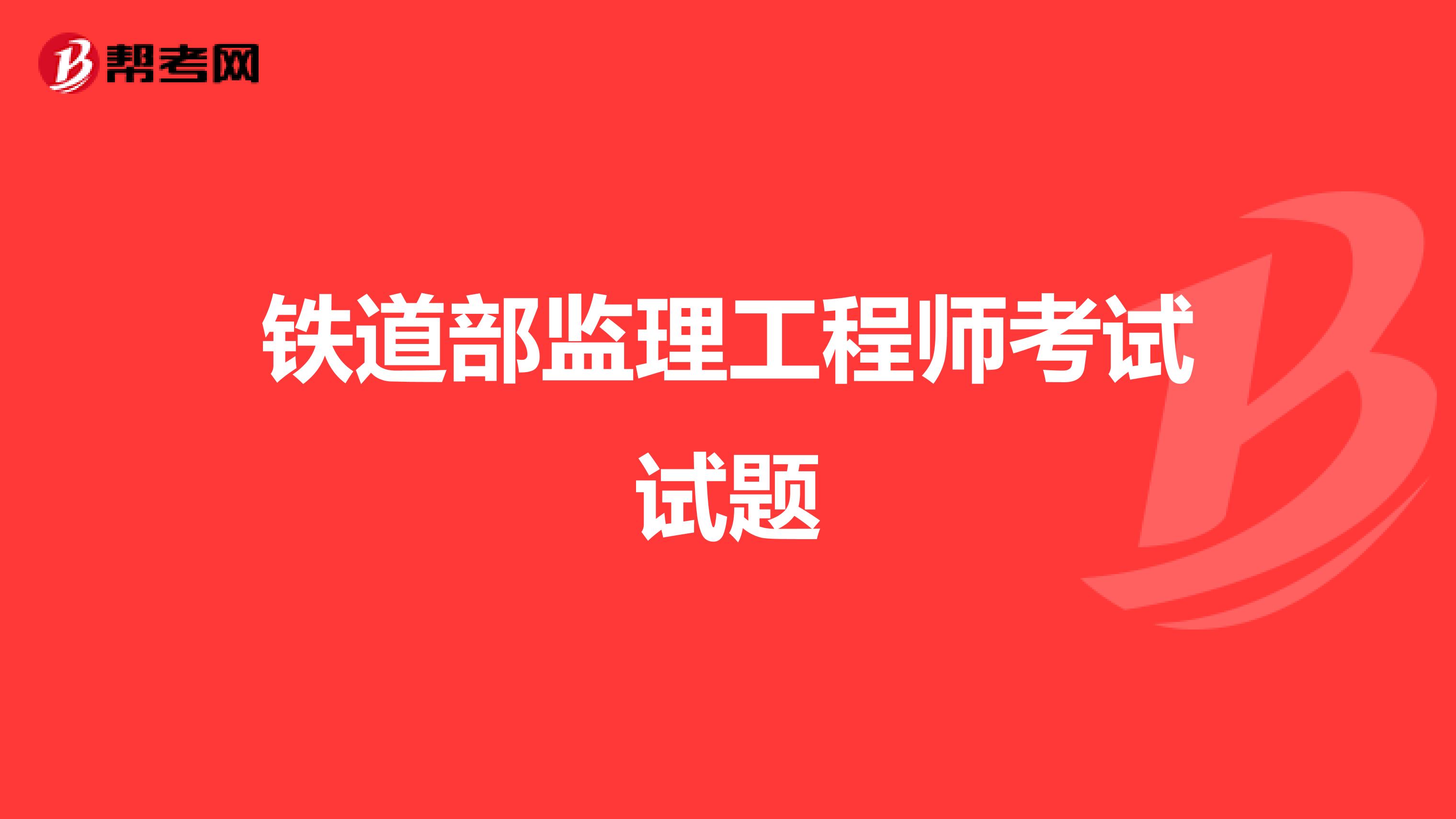 铁道部监理工程师考试试题