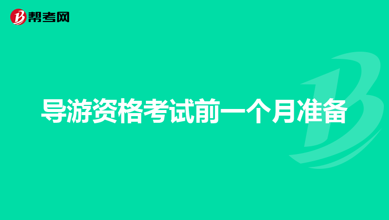 导游资格考试前一个月准备