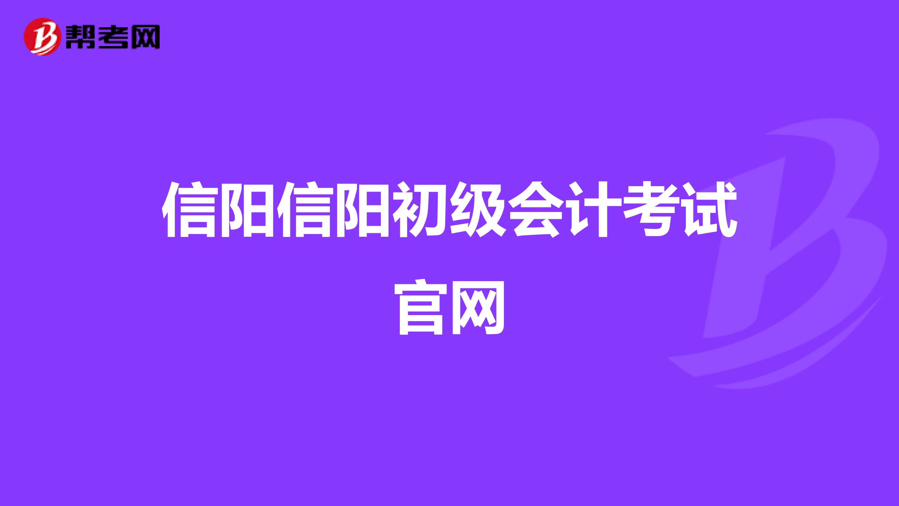 信阳信阳初级会计考试官网