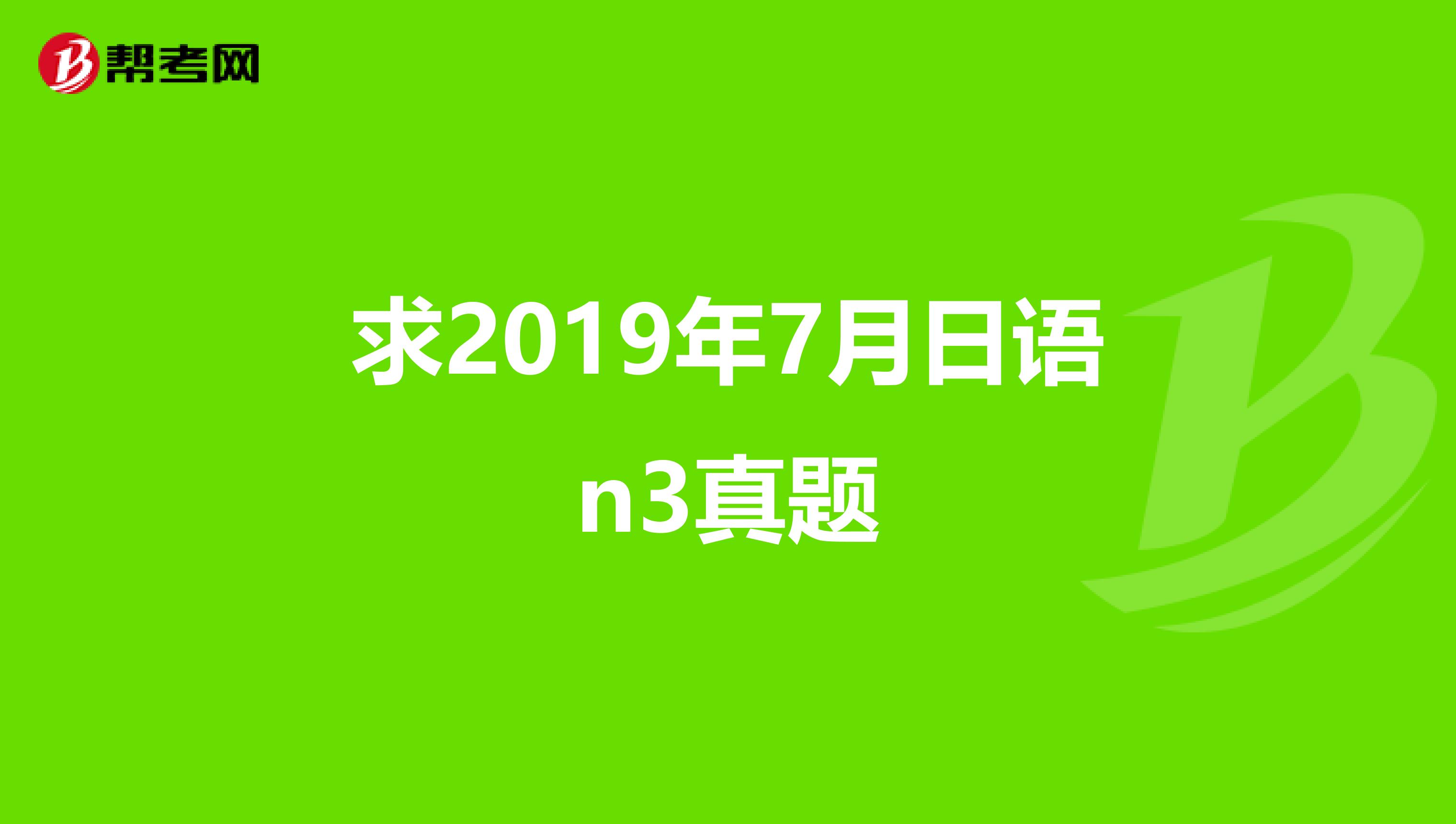 求2019年7月日語n3真題