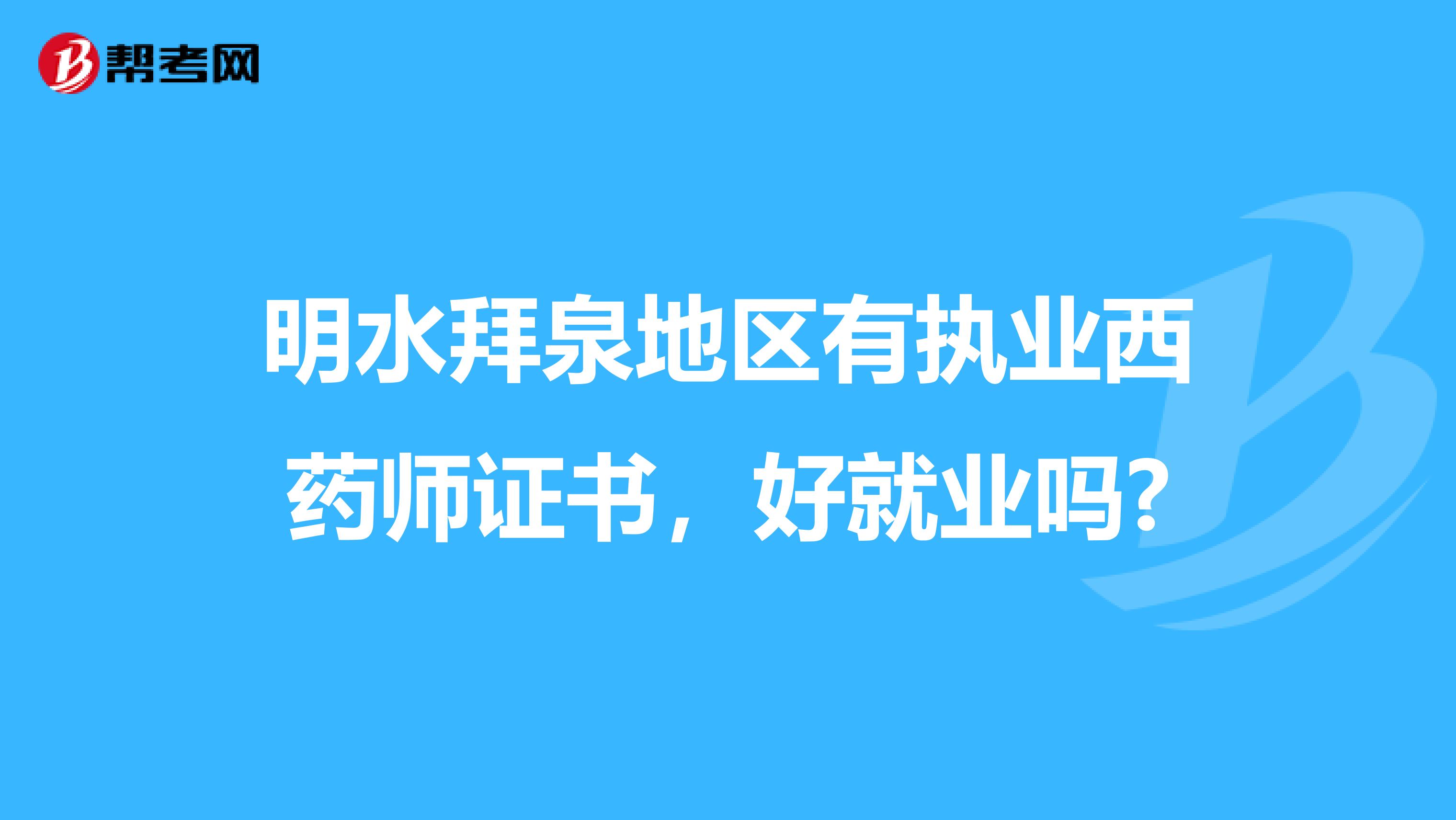 明水拜泉地区有执业西药师证书，好就业吗?