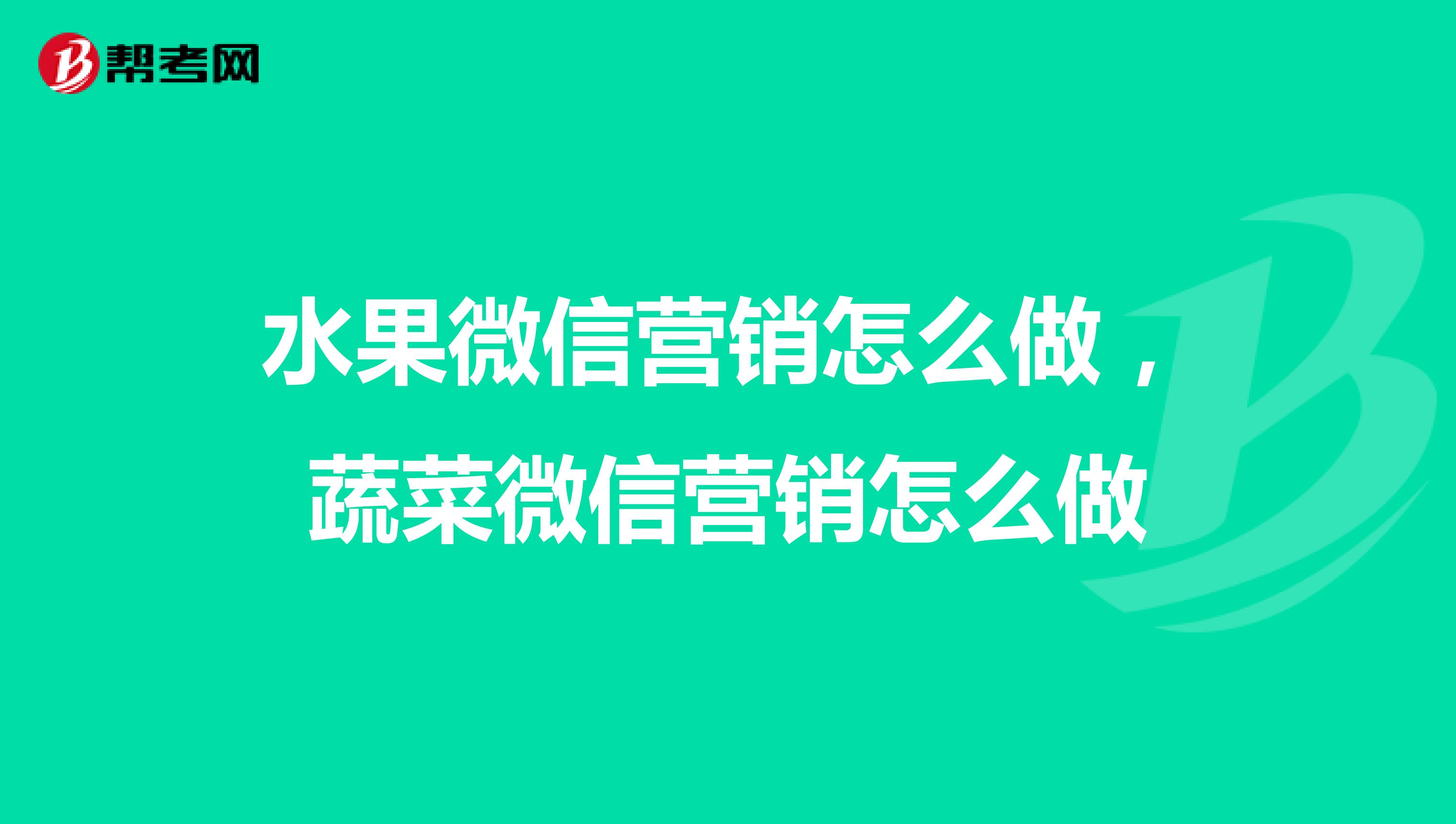 水果微信营销怎么做，蔬菜微信营销怎么做