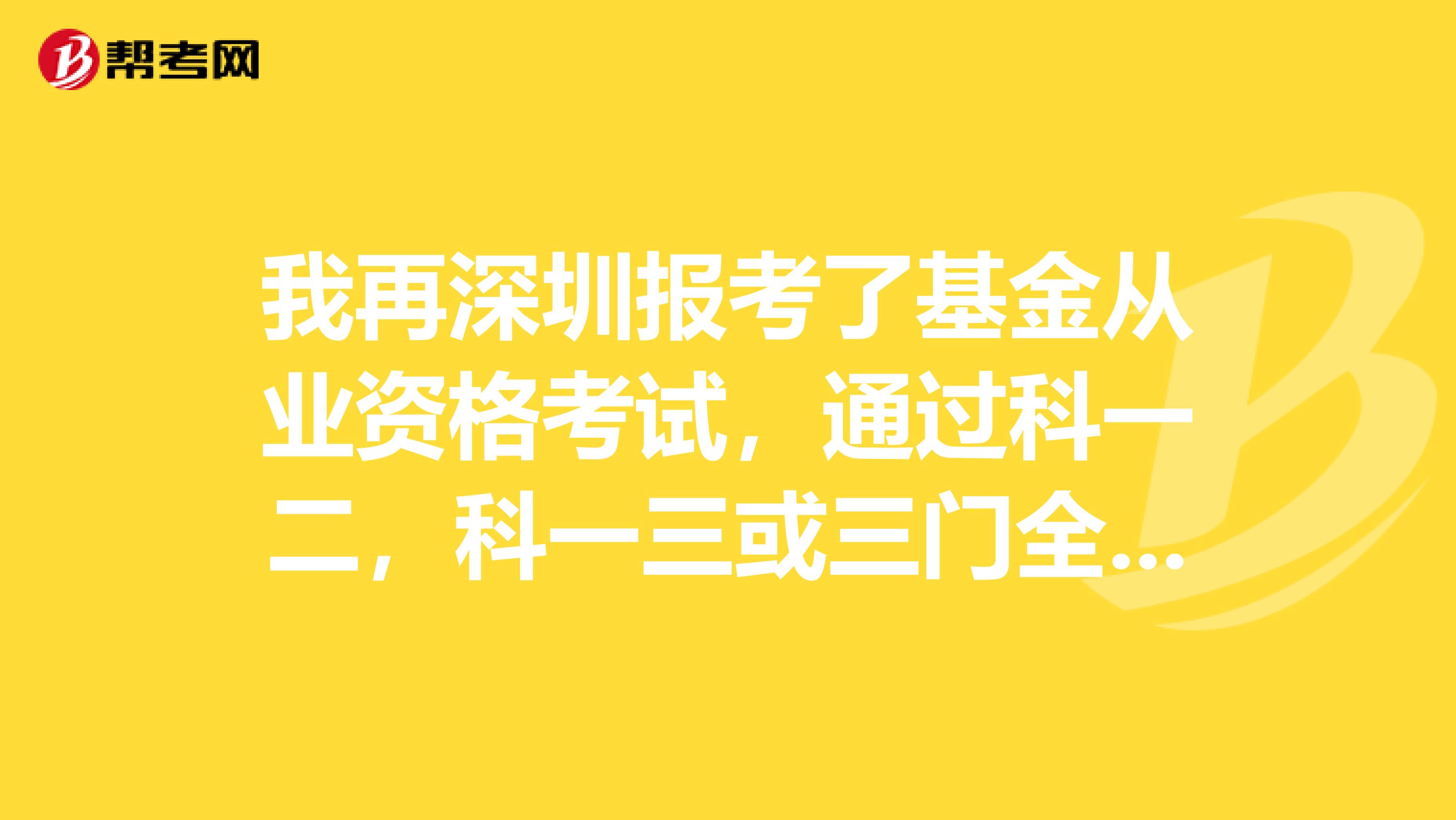 我再深圳报考了基金从业资格考试，通过科一二，科一三或三门全国拿到的执业证书有什么区别？