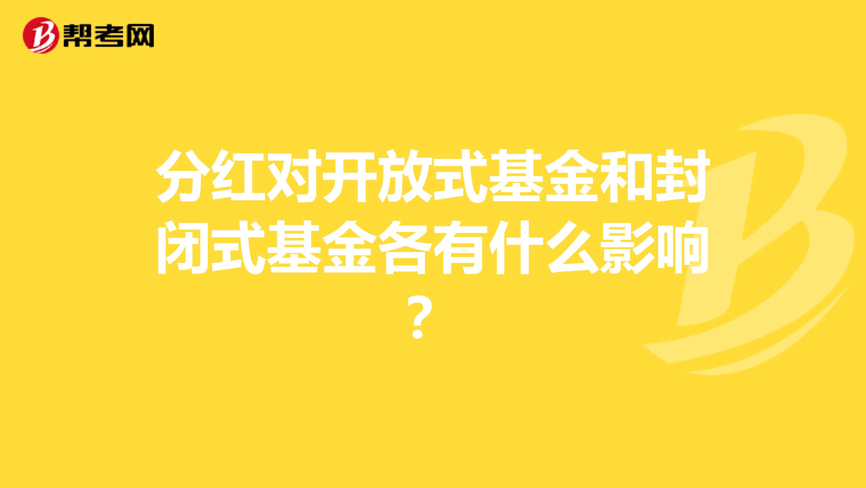 分红对开放式基金和封闭式基金各有什么影响?