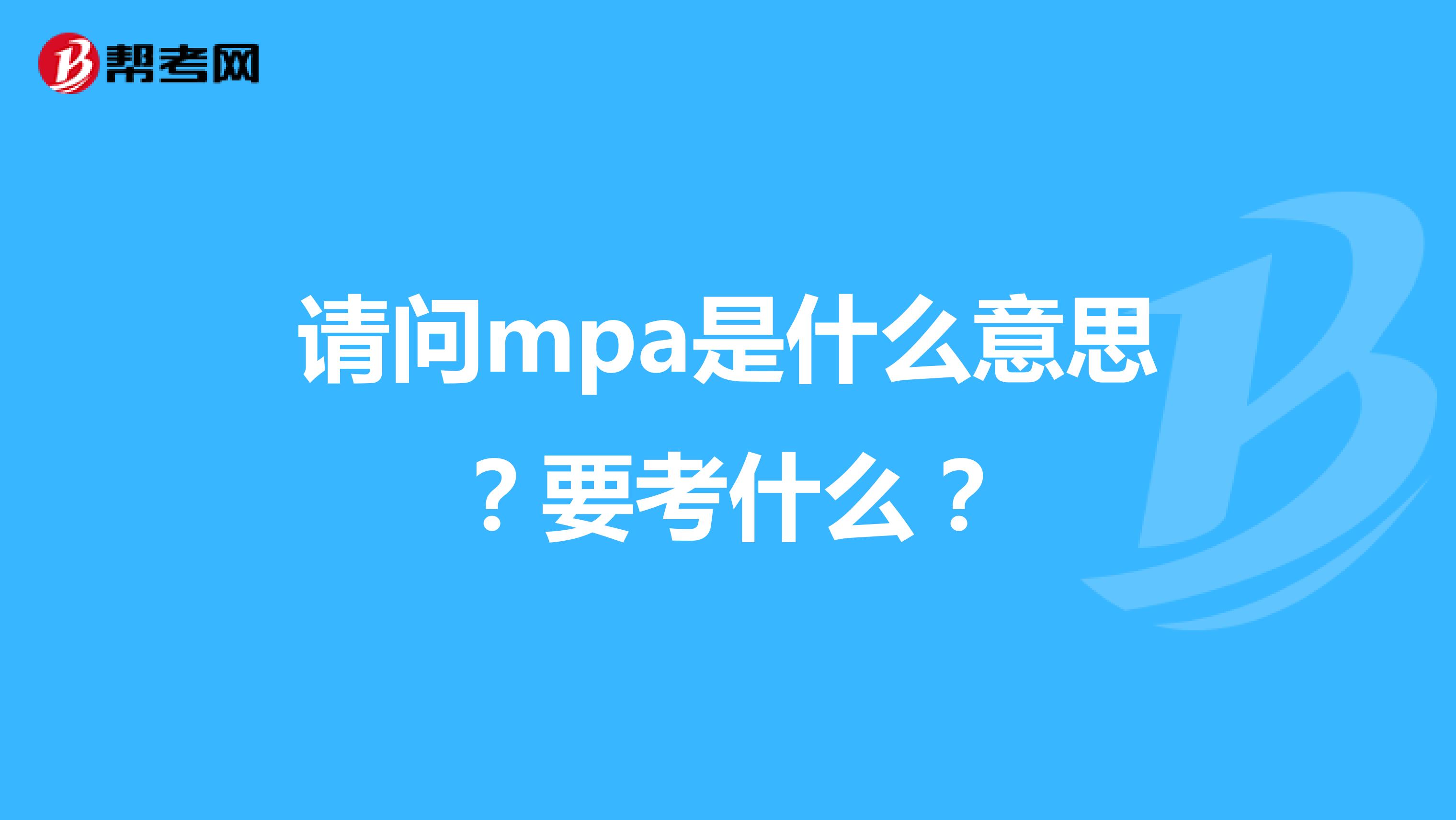 请问mpa是什么意思?要考什么?
