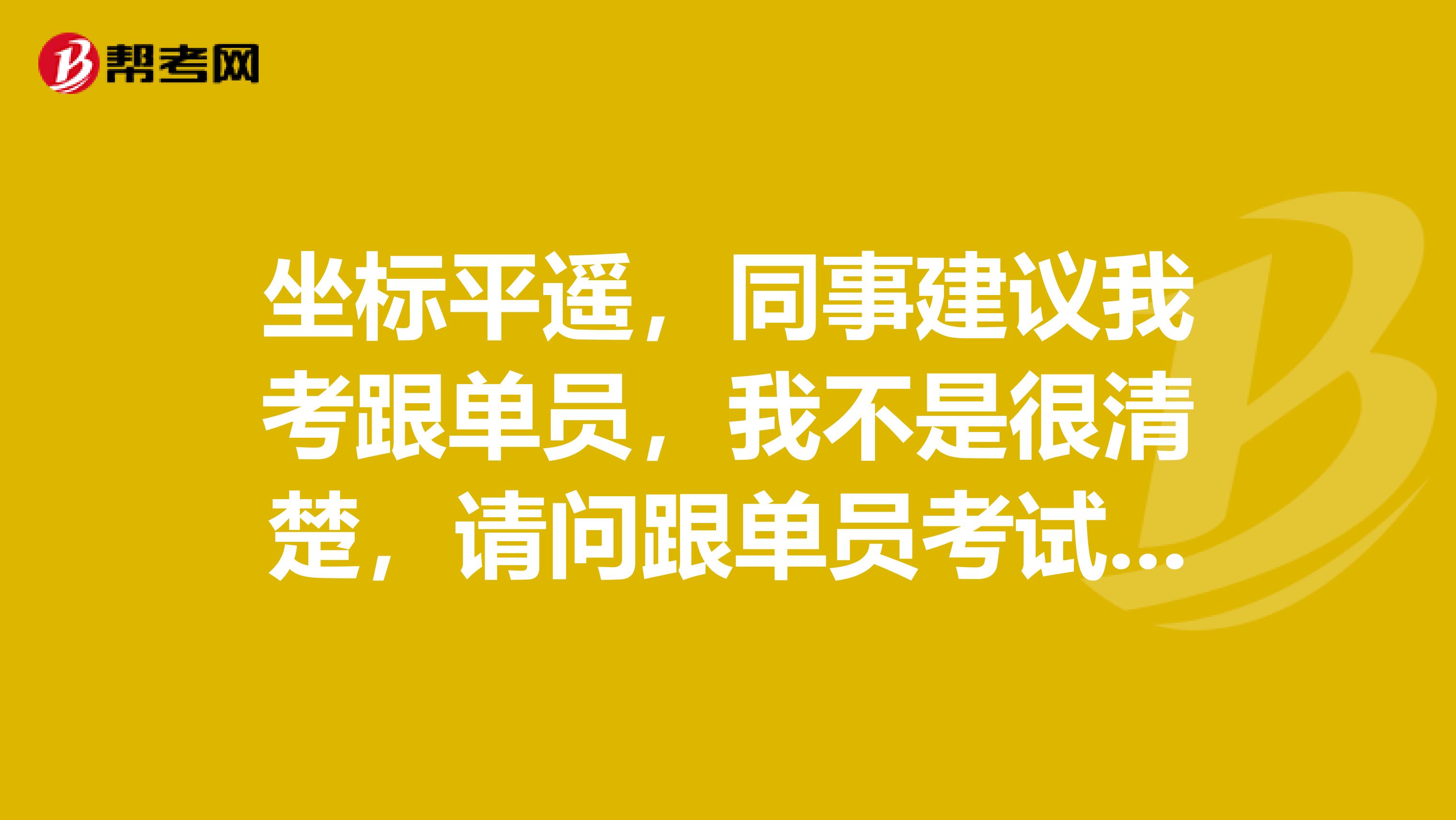 坐标平遥，同事建议我考跟单员，我不是很清楚，请问跟单员考试大纲是什么？