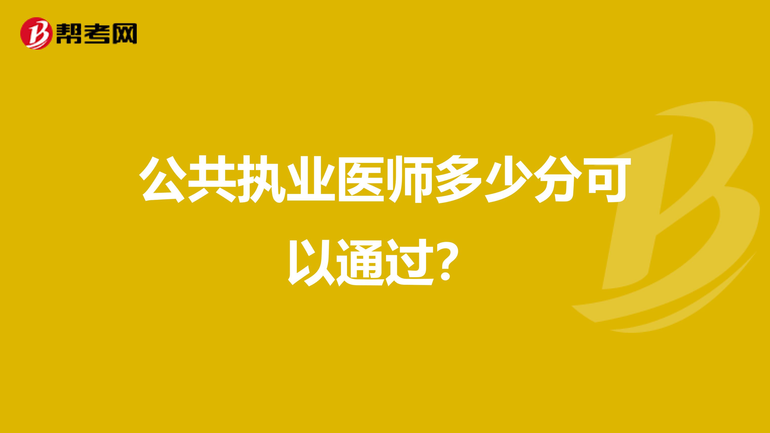 公共执业医师多少分可以通过？