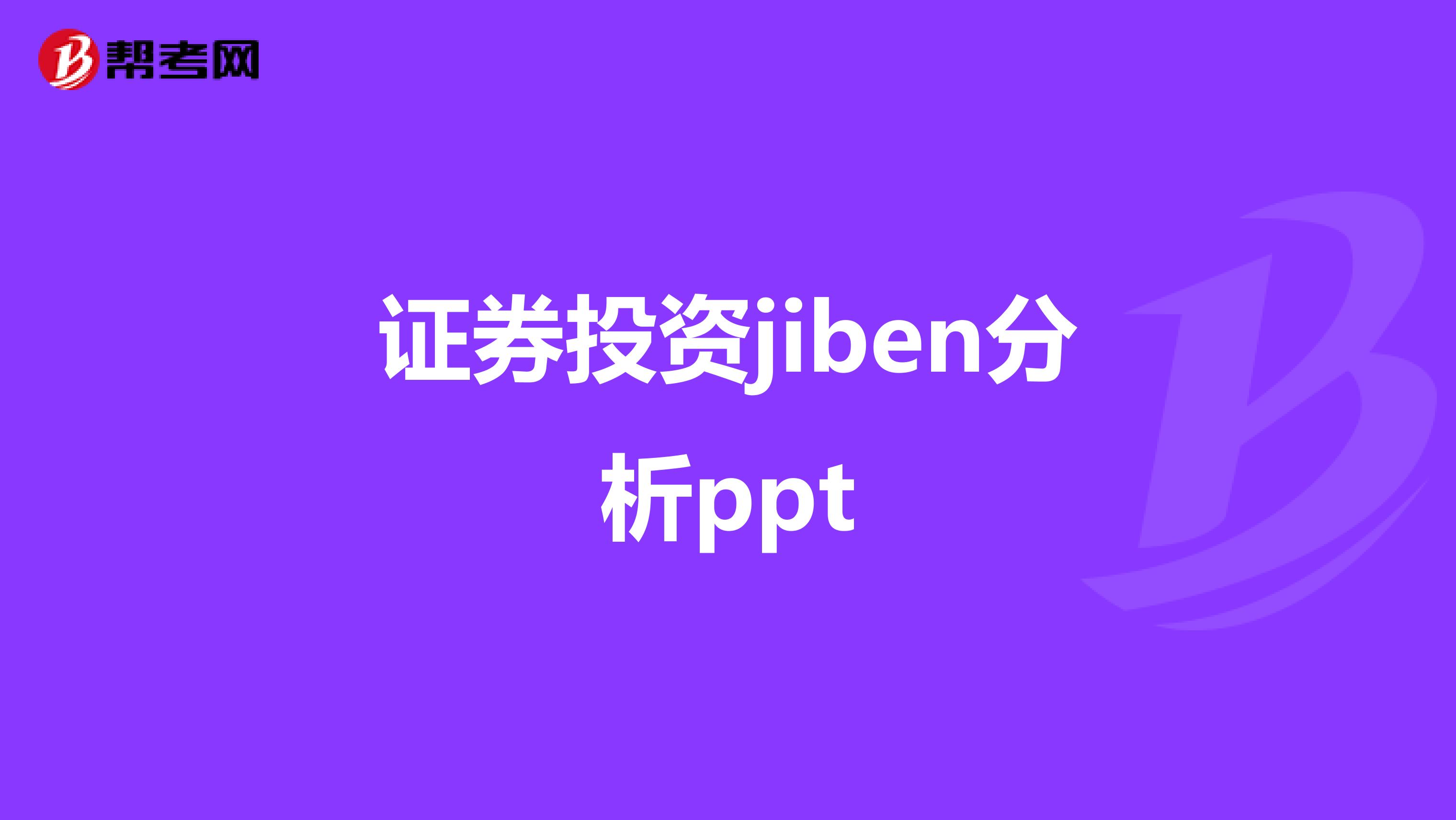 证券投资jiben分析ppt