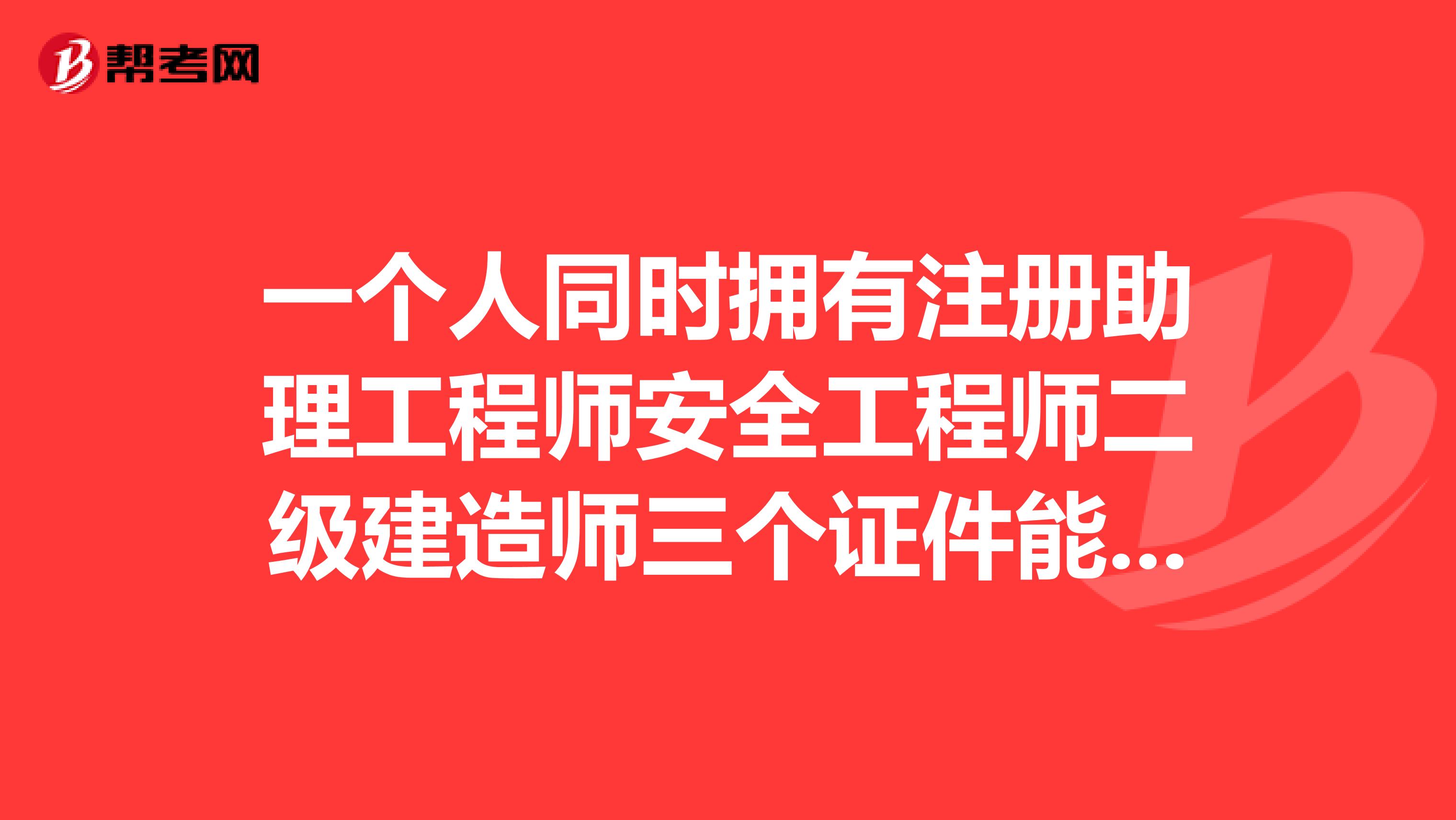 一个人同时拥有注册助理工程师安全工程师二级建造师三个证件能找多高的工资