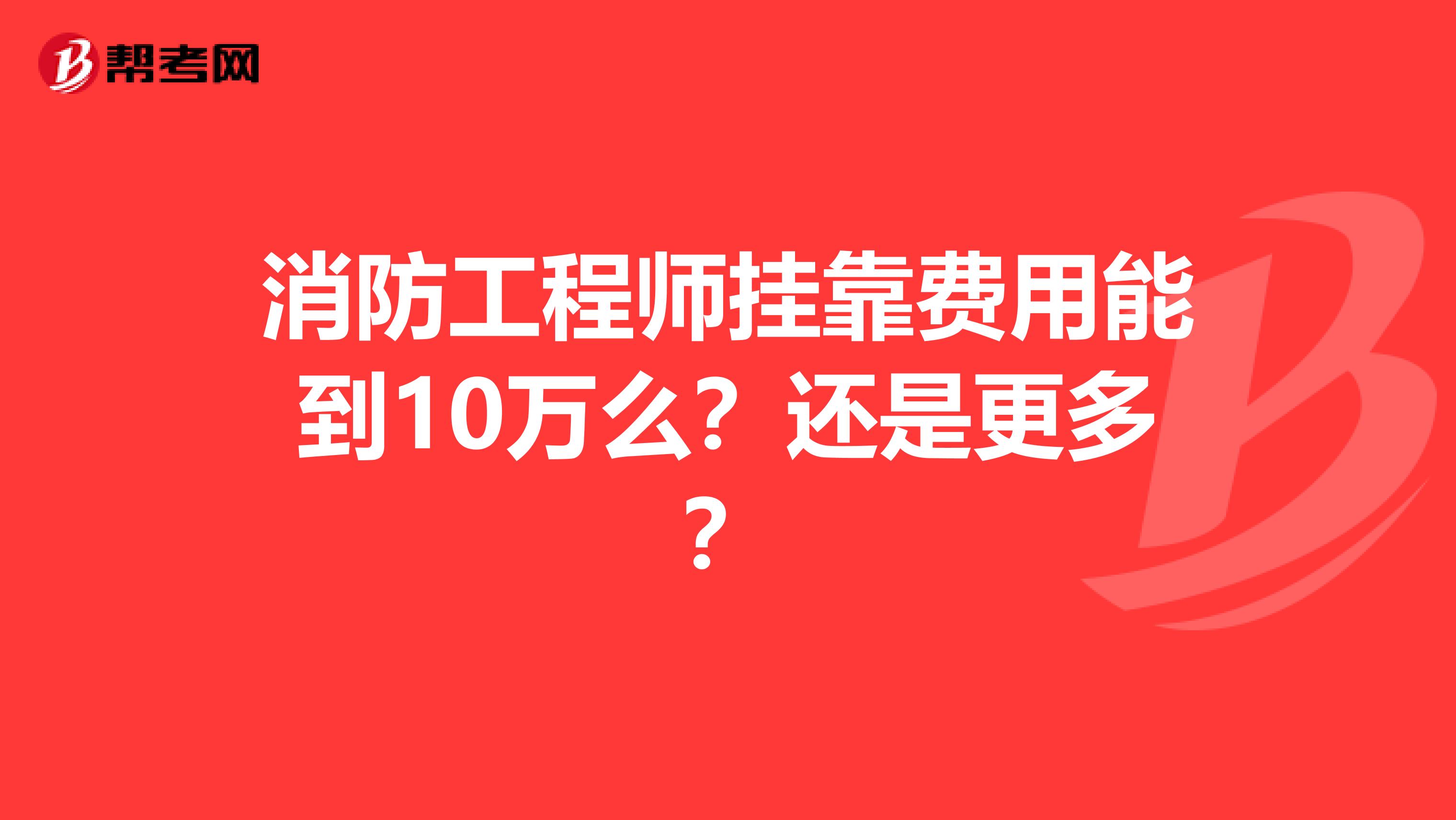 消防工程師兼職費用能到10萬么？還是更多？