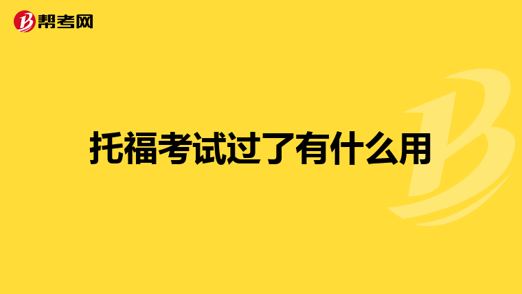 托福考试过了有什么用