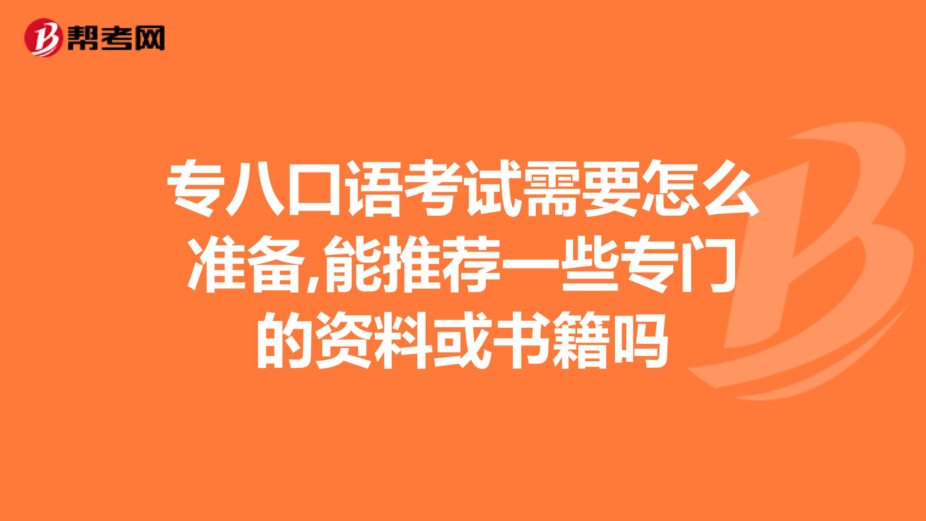 专八口语考试需要怎么准备,能推荐一些专门的资料或书籍吗