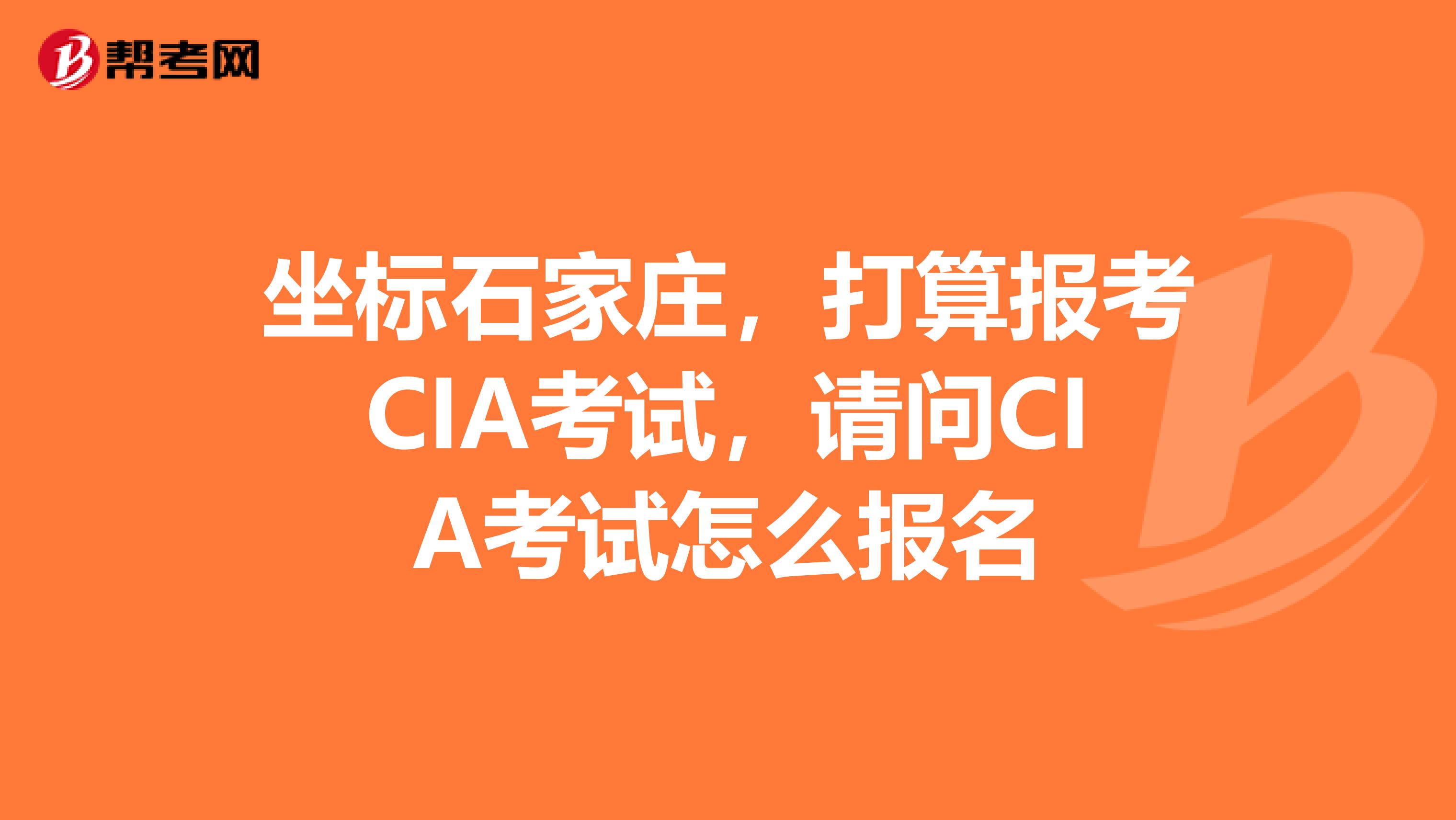 坐标石家庄，打算报考CIA考试，请问CIA考试怎么报名