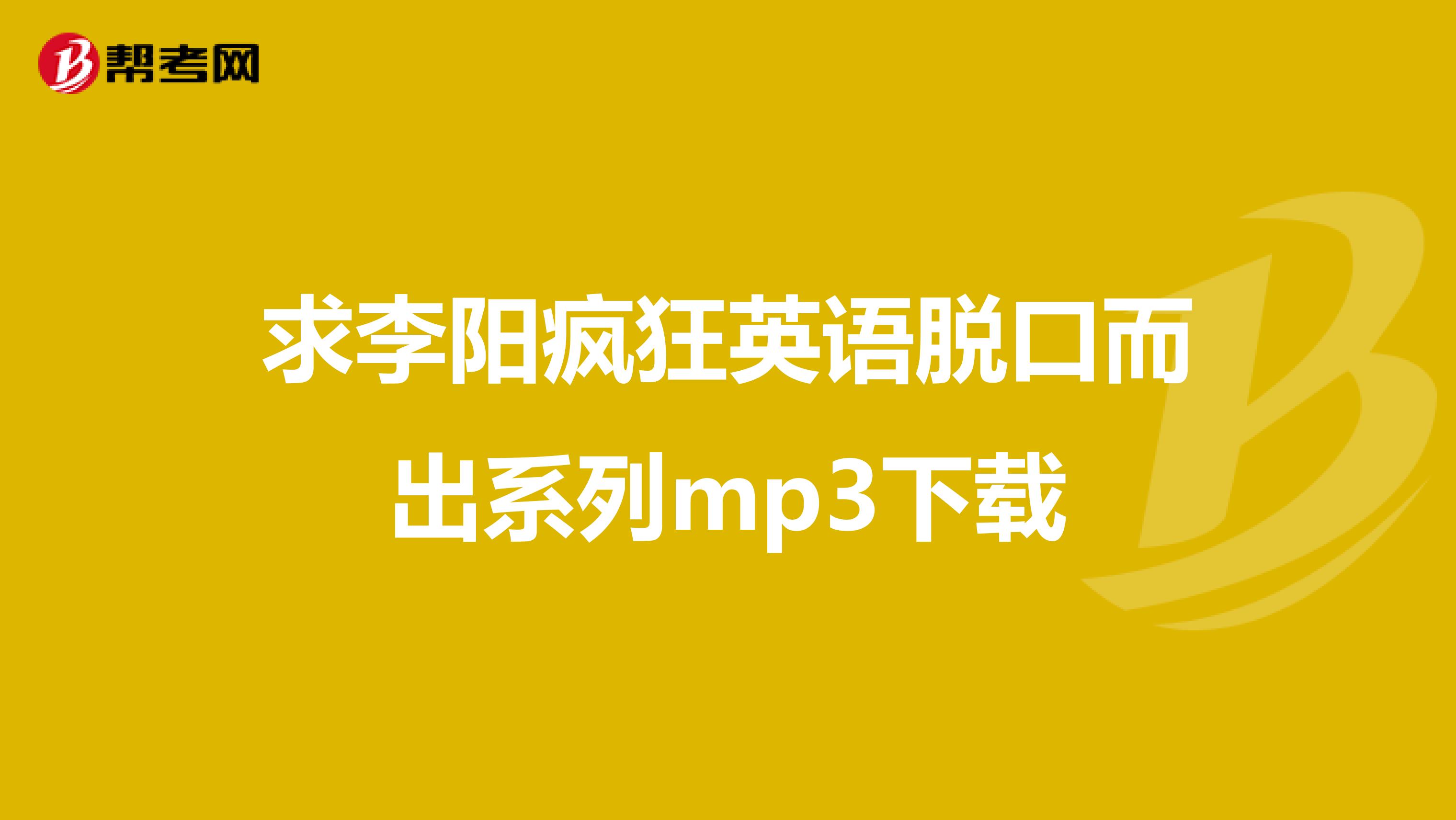 求李阳疯狂英语脱口而出系列mp3下载
