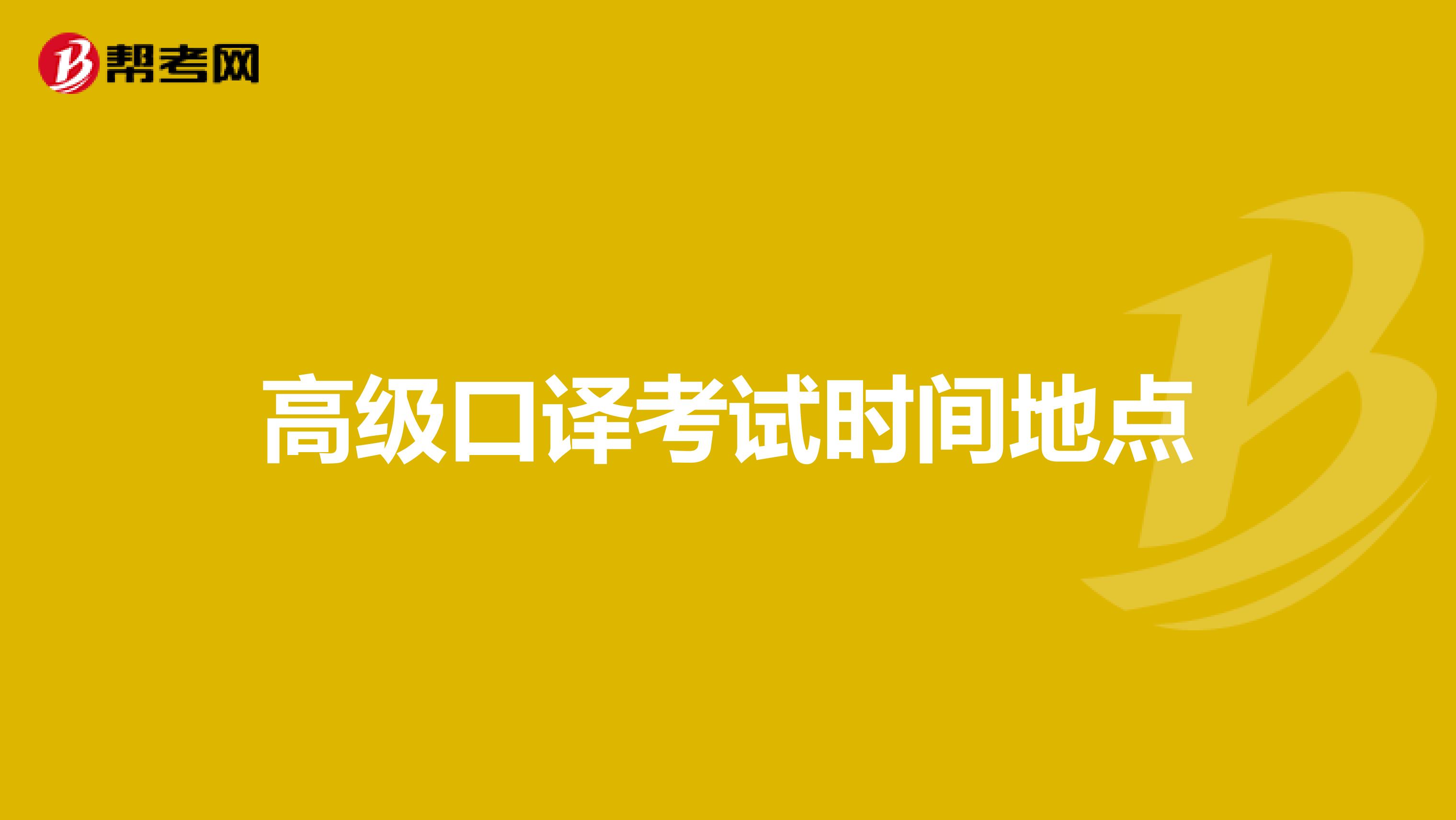 高级口译考试时间地点