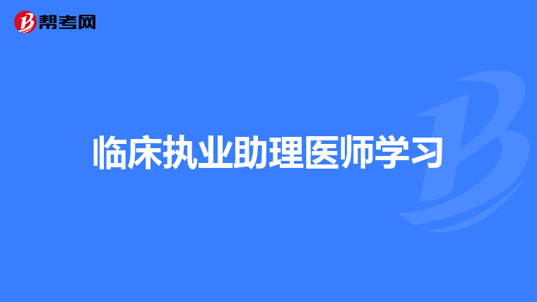 临床执业助理医师学习