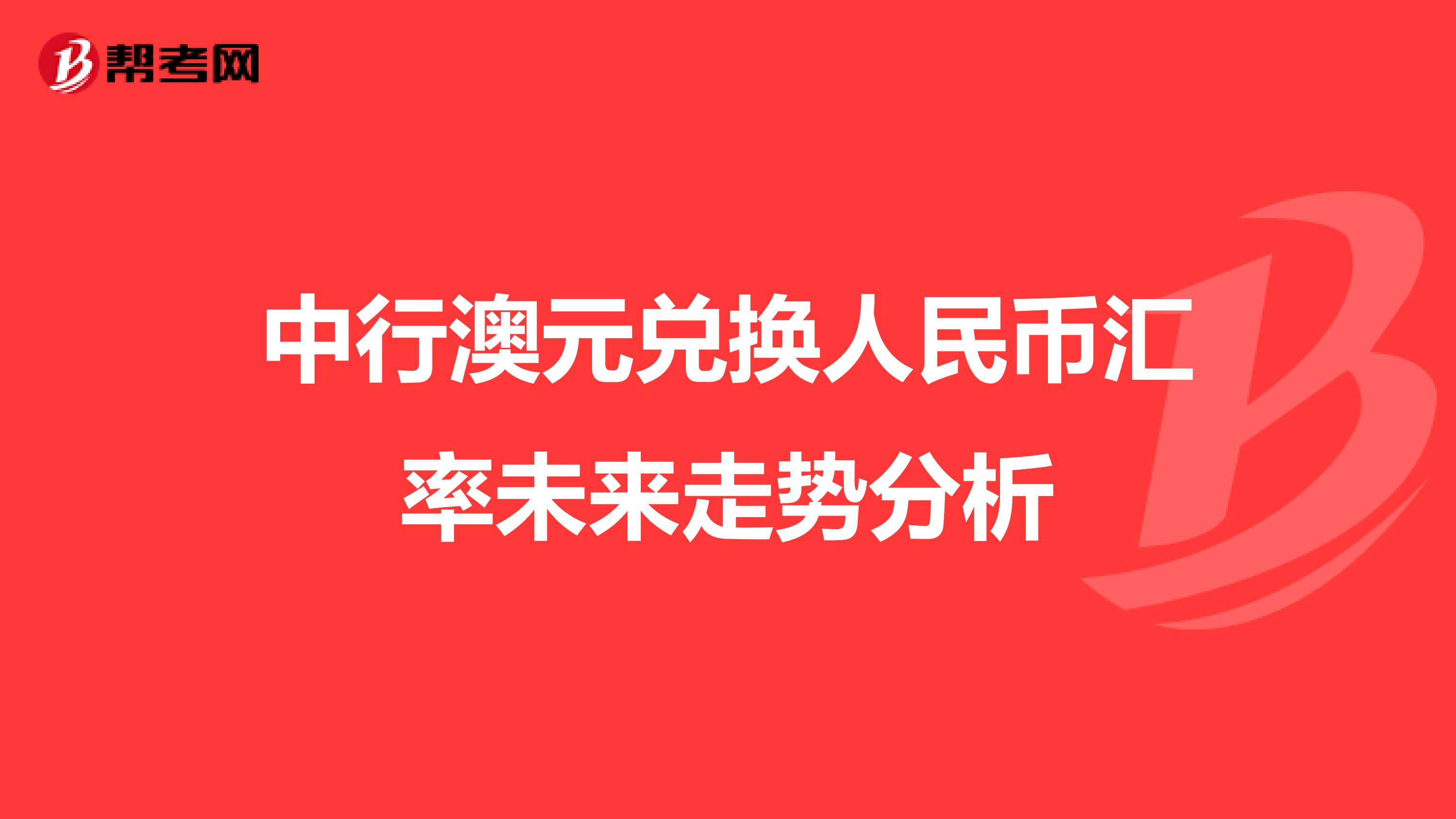中行澳元兑换人民币汇率未来走势分析