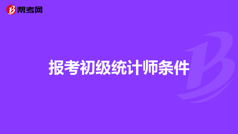 报考初级统计师条件
