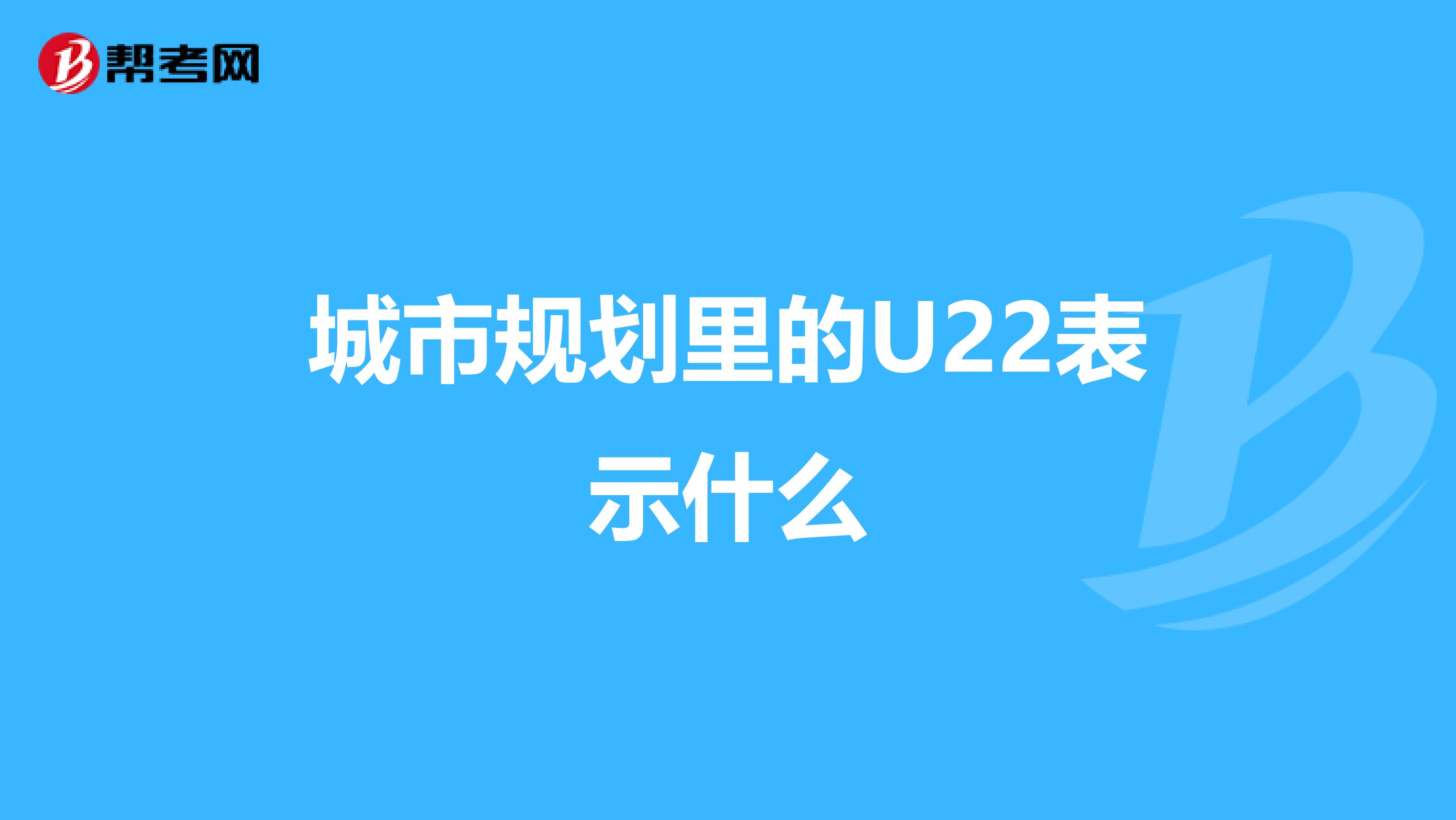 城市规划里的U22表示什么