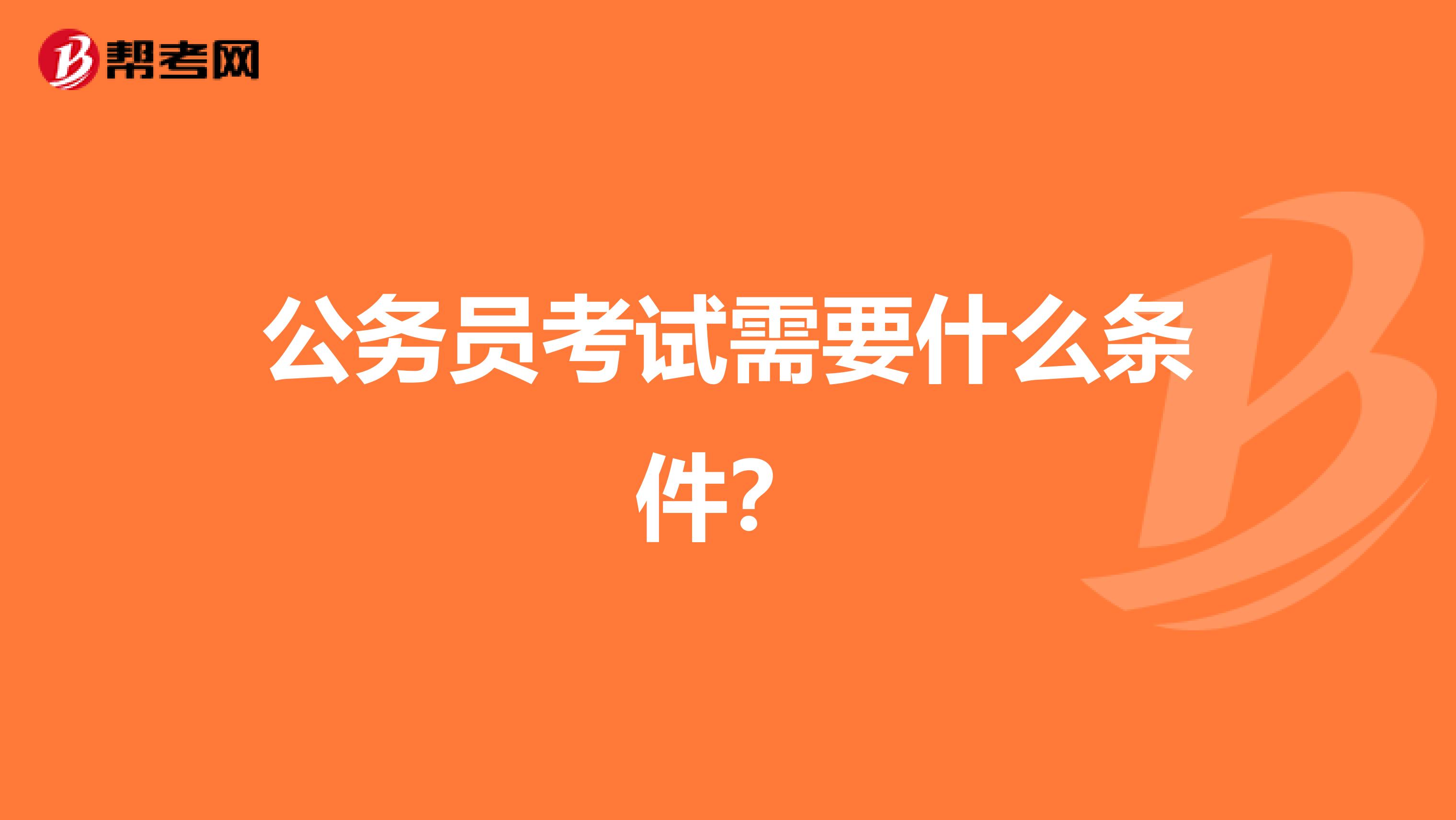 公务员考试需要什么条件?