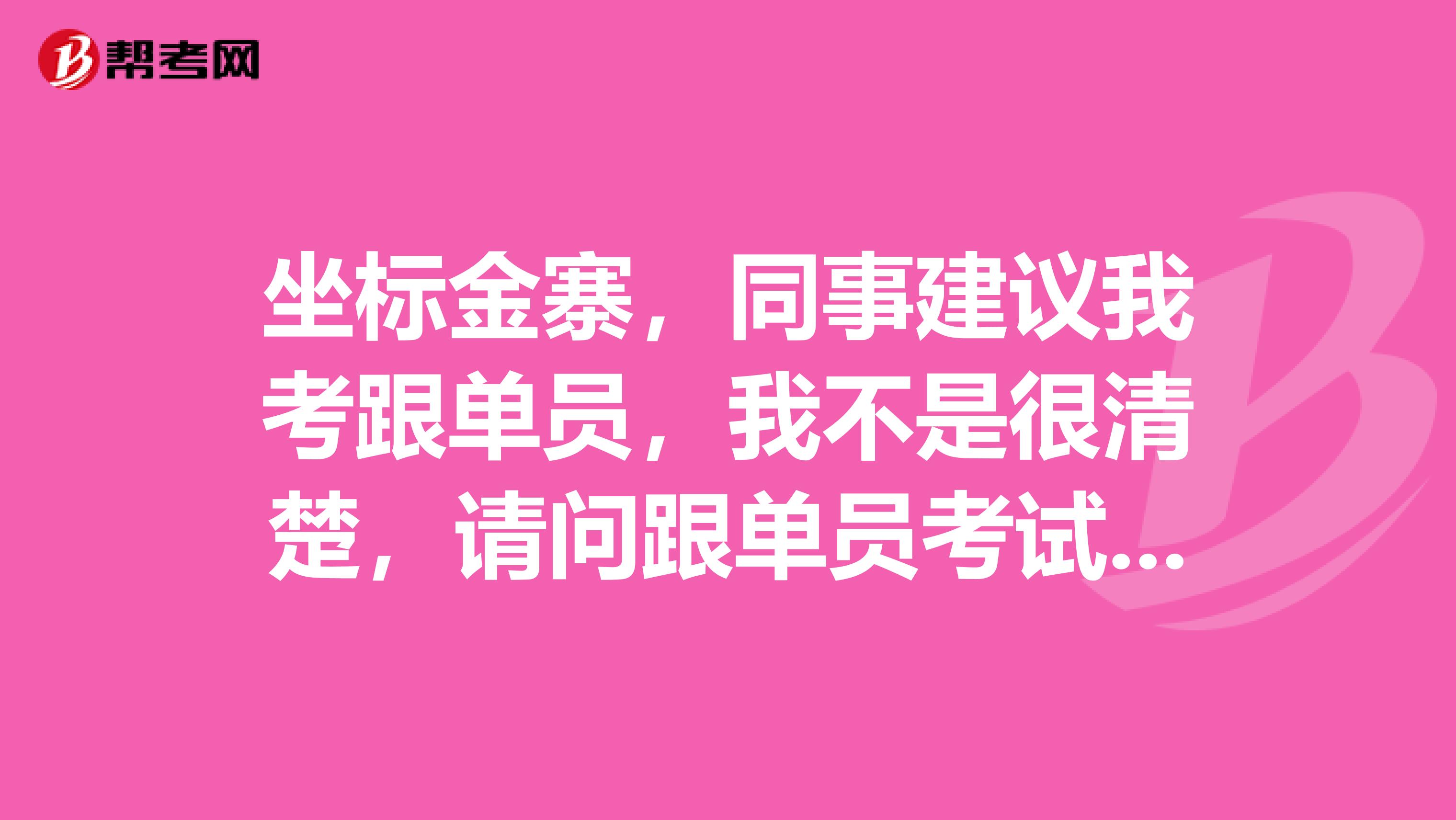 坐标金寨，同事建议我考跟单员，我不是很清楚，请问跟单员考试大纲是什么？