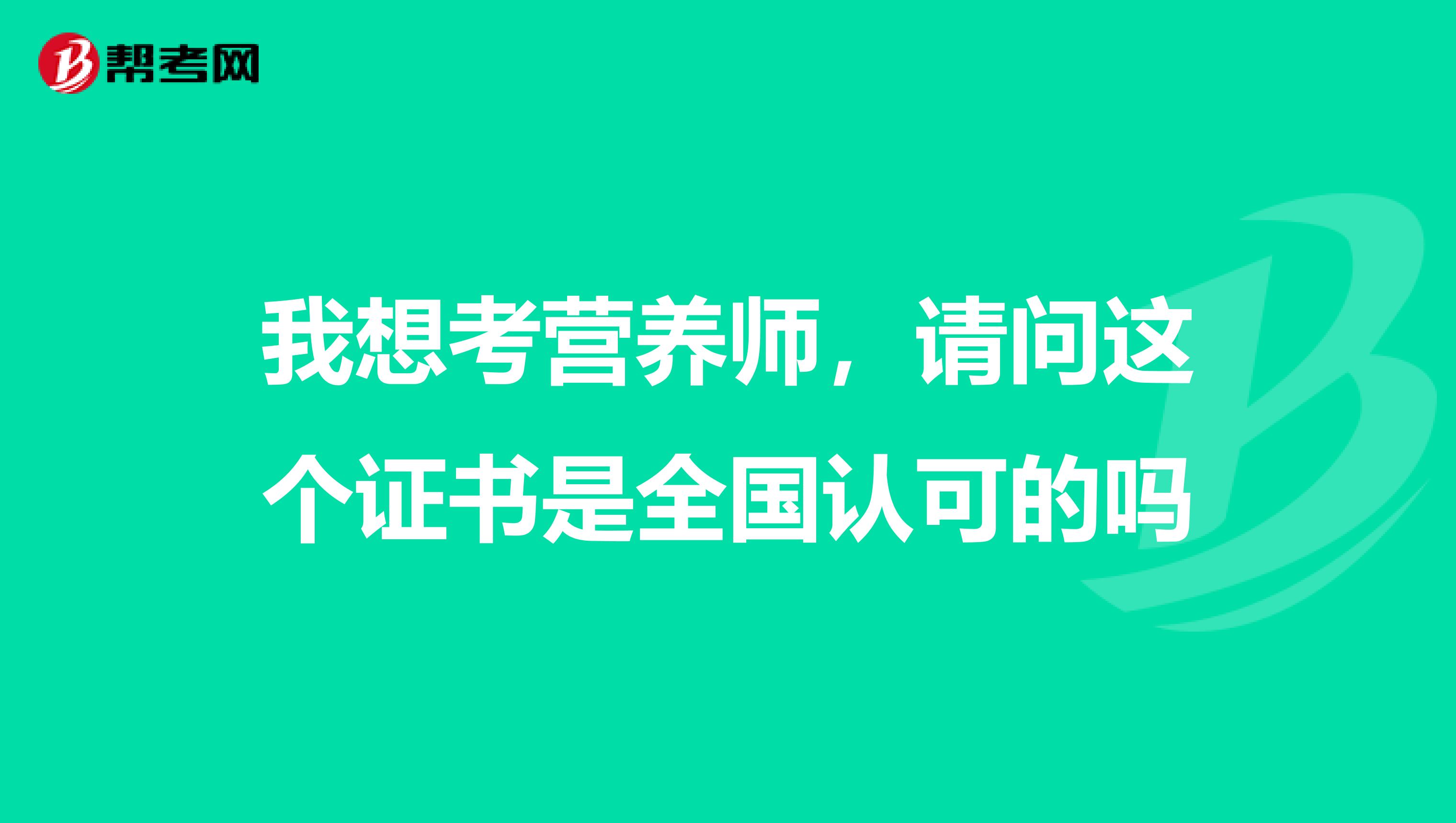 我想考营养师,请问这个证书是全国认可的吗