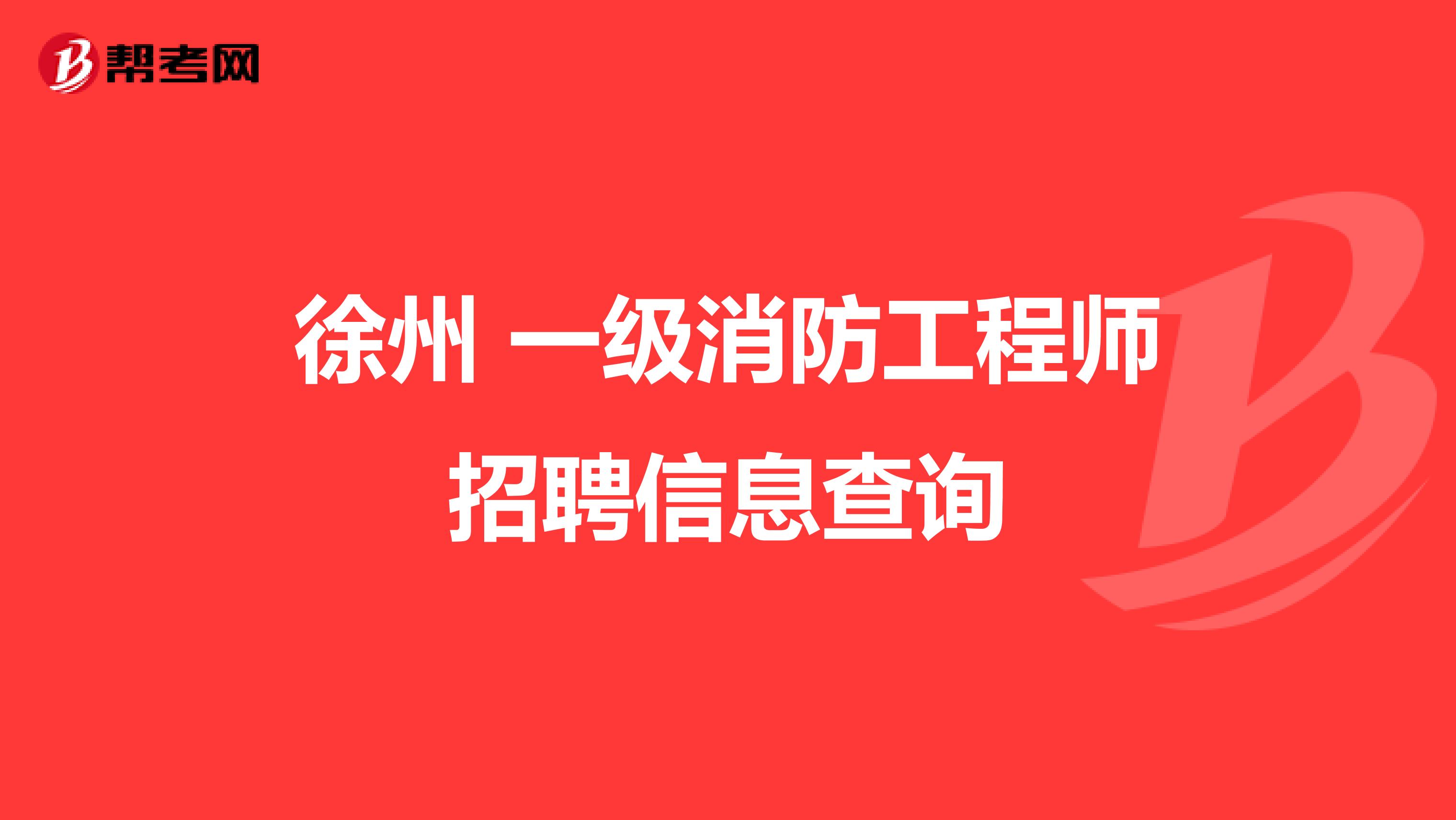 徐州 一级消防工程师招聘信息查询