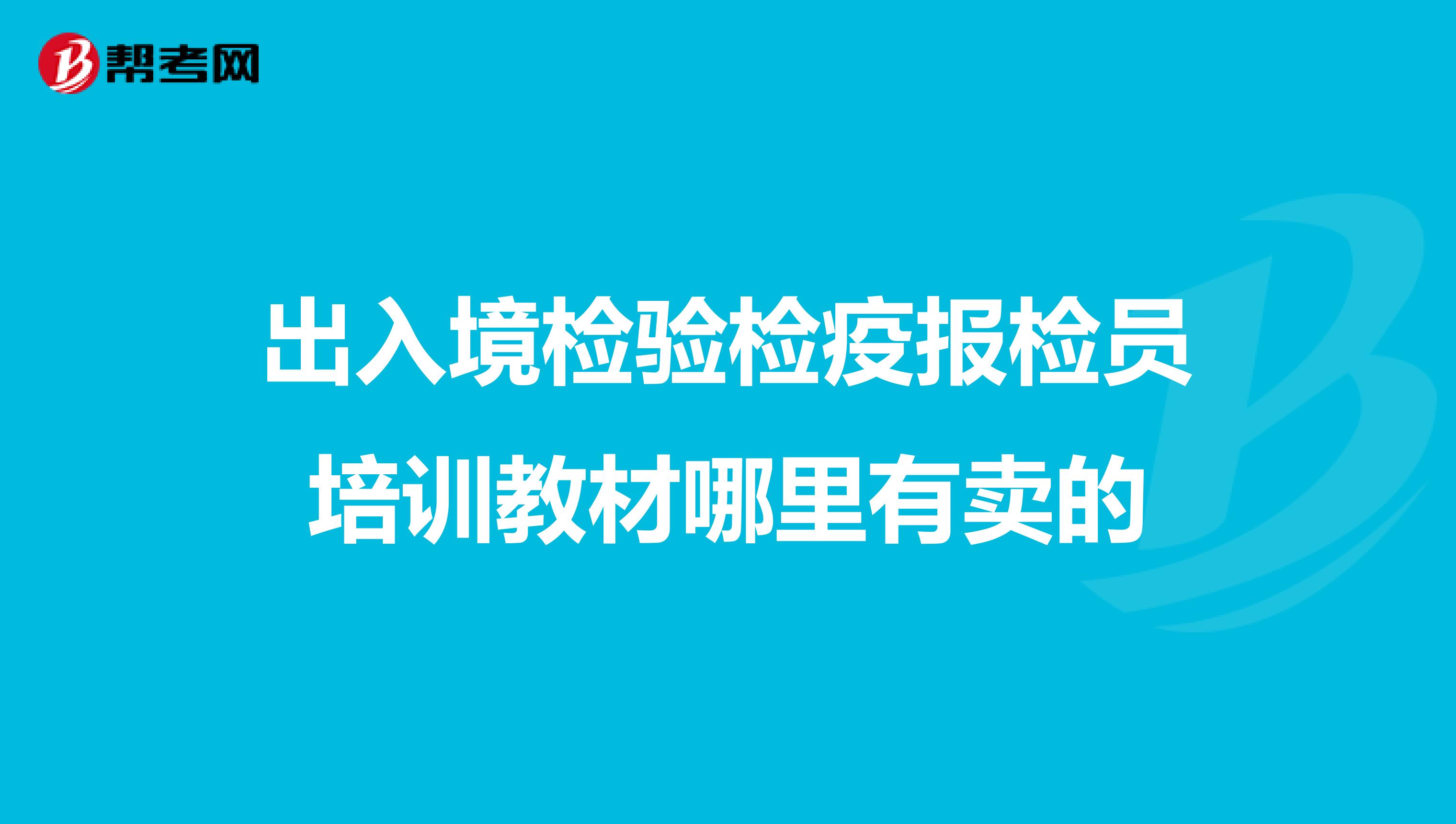 出入境检验检疫报检员培训教材哪里有卖的