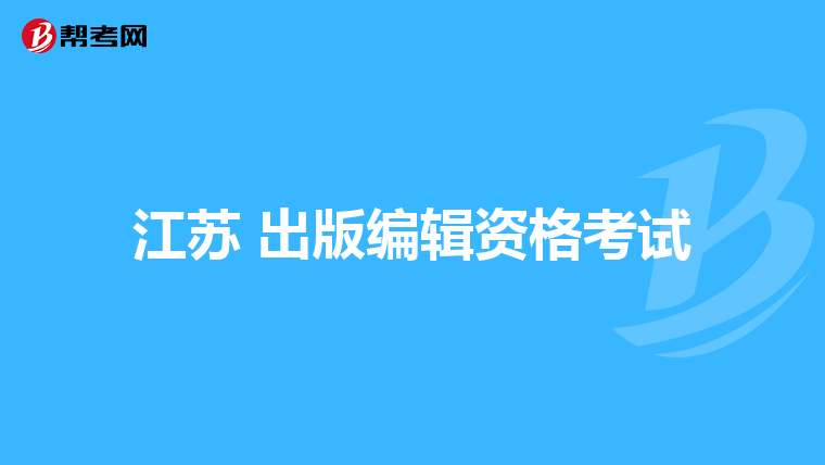江苏 出版编辑资格考试