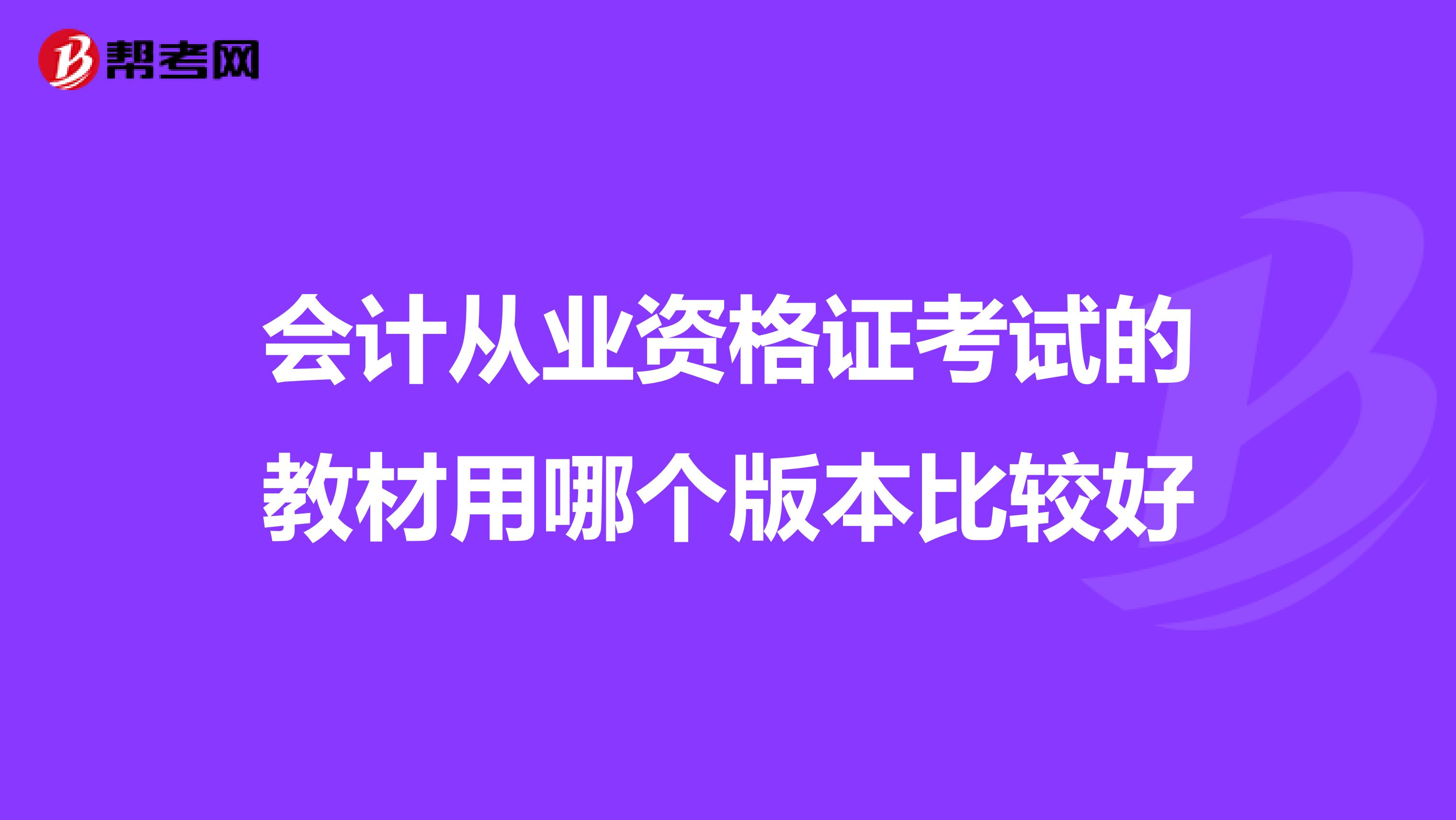 会计从业资格证考试的教材用哪个版本比较好