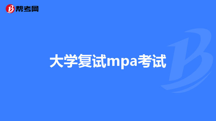 大学复试mpa考试