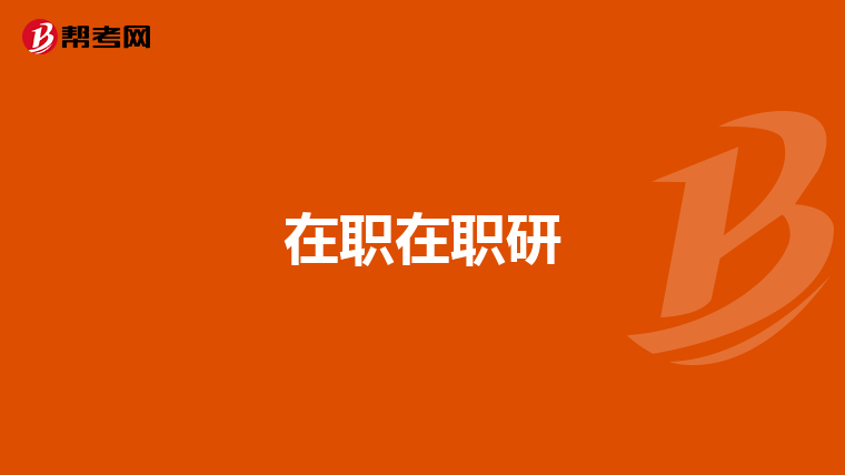 在职在职研