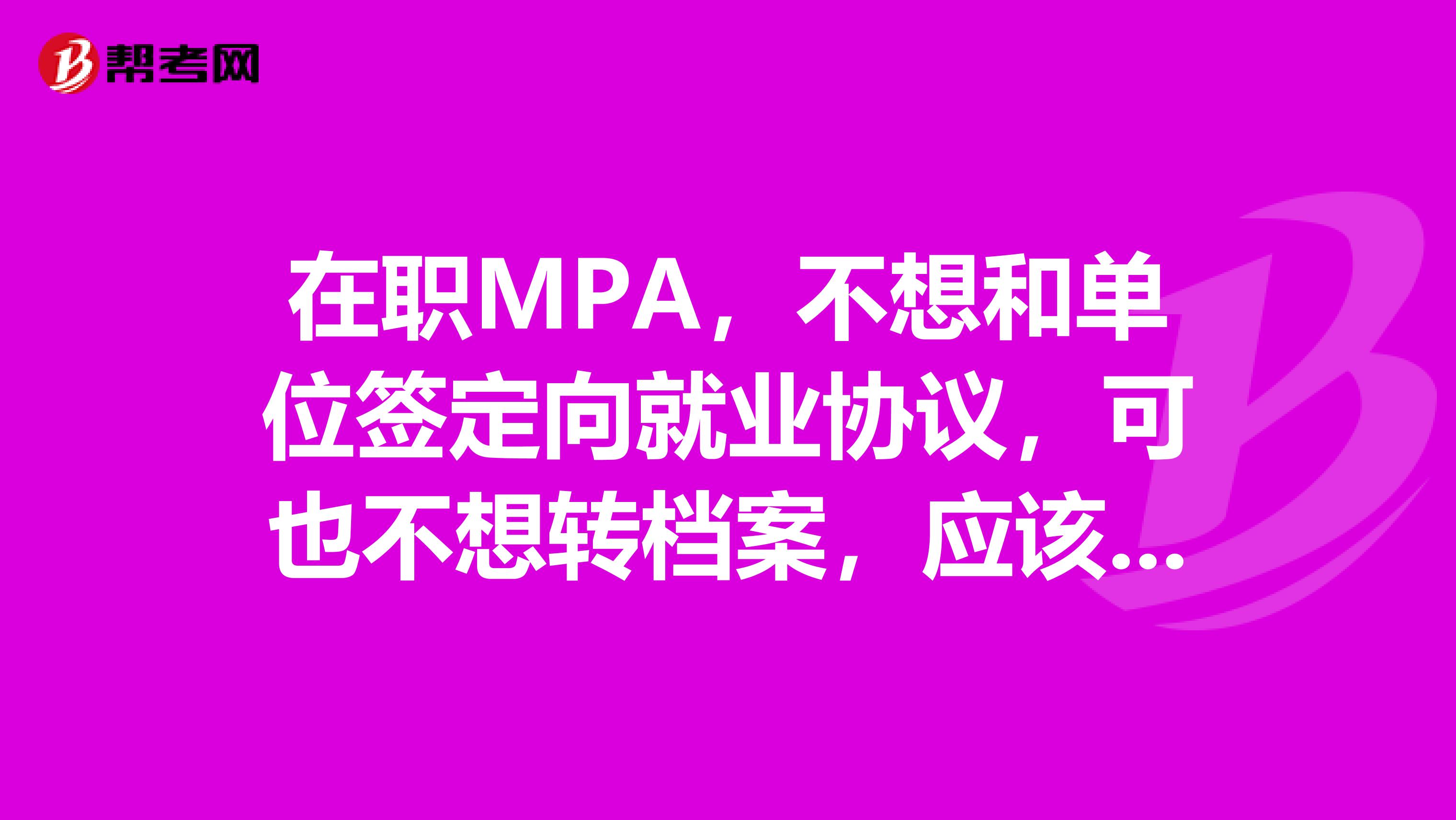 在职MPA,不想和单位签定向就业协议,可也不想转档案,应该选择定向还是非定向?