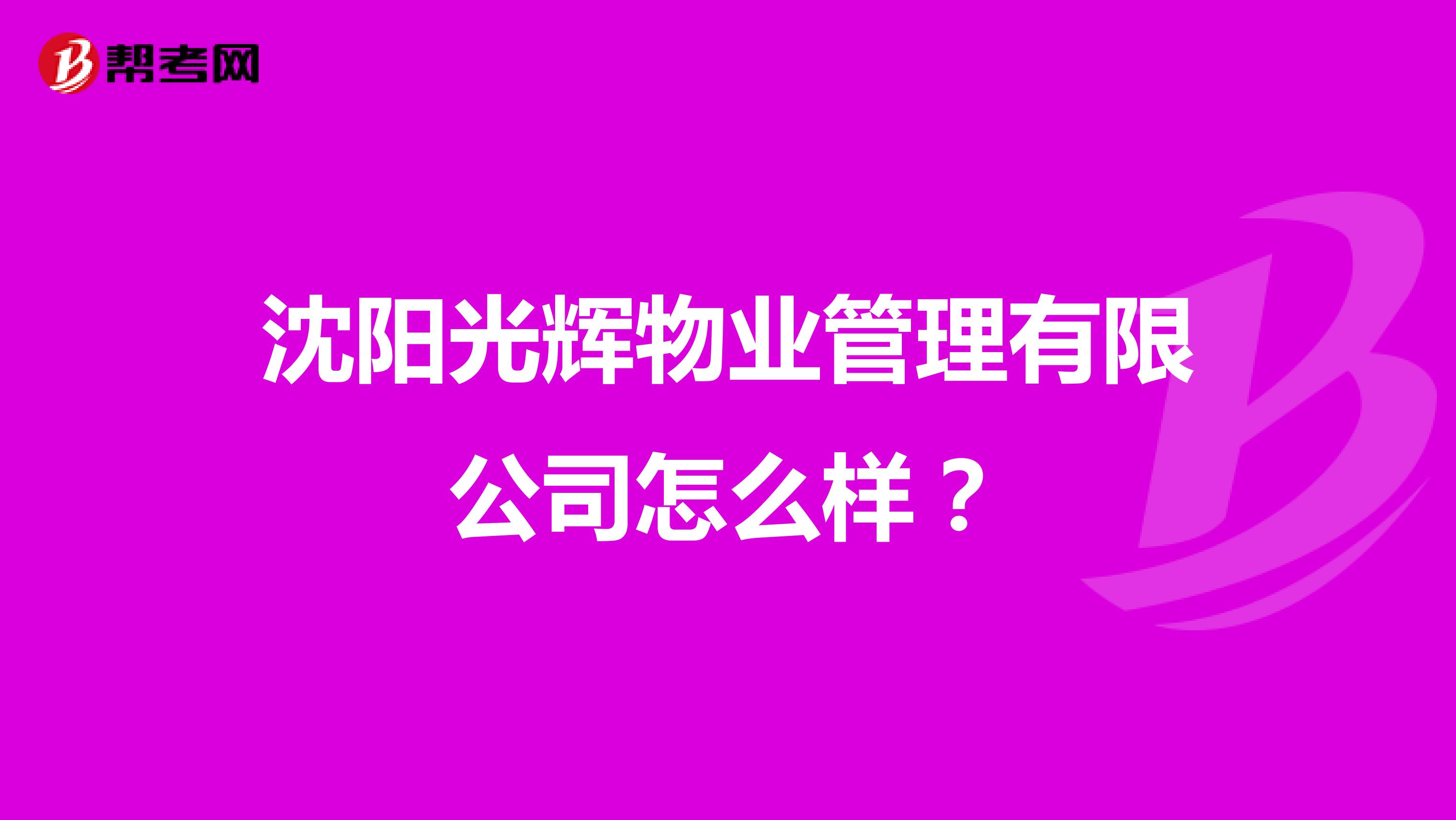 沈阳光辉物业管理有限公司怎么样？